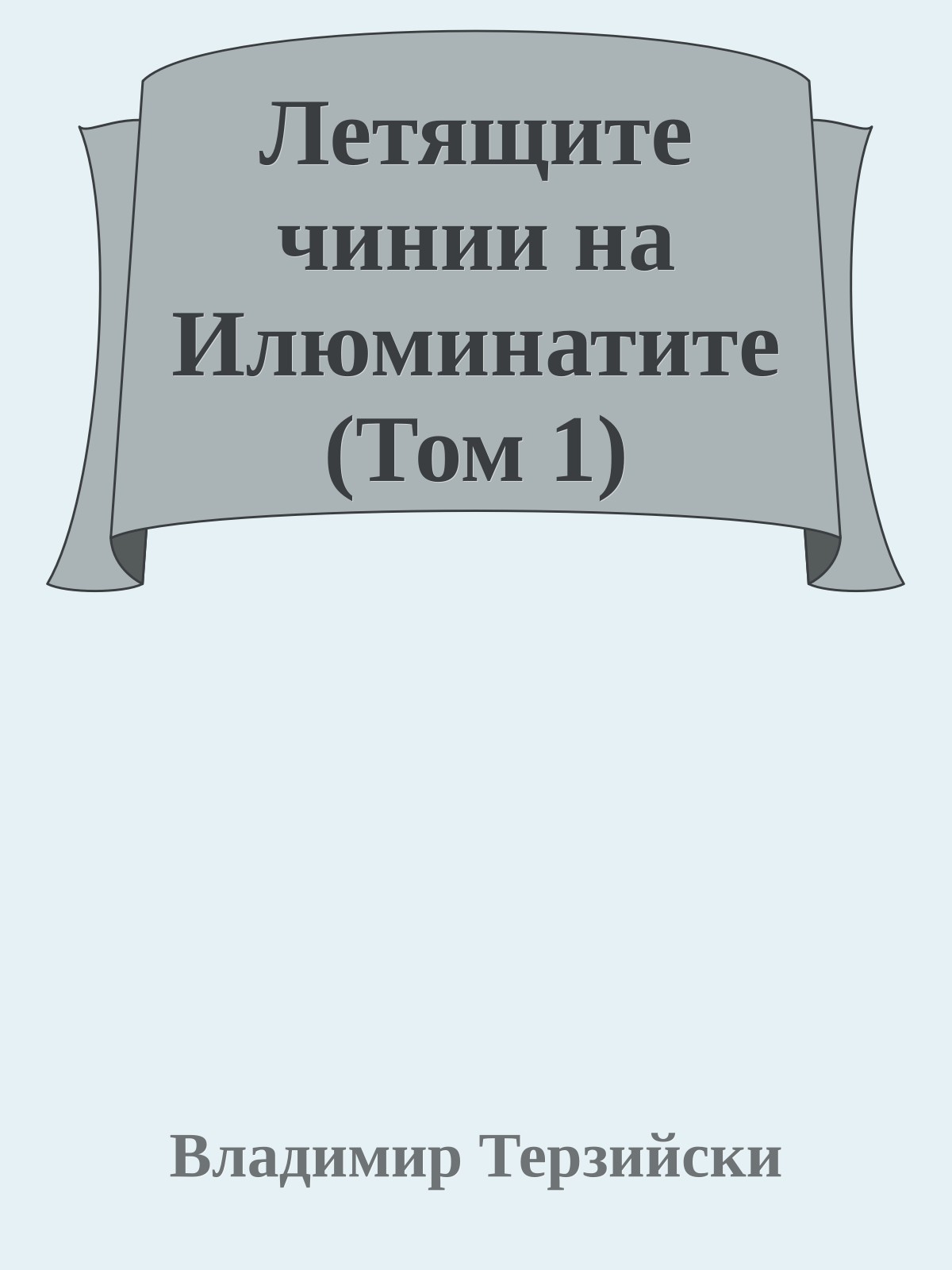 Летящите чинии на Илюминатите (Том 1)