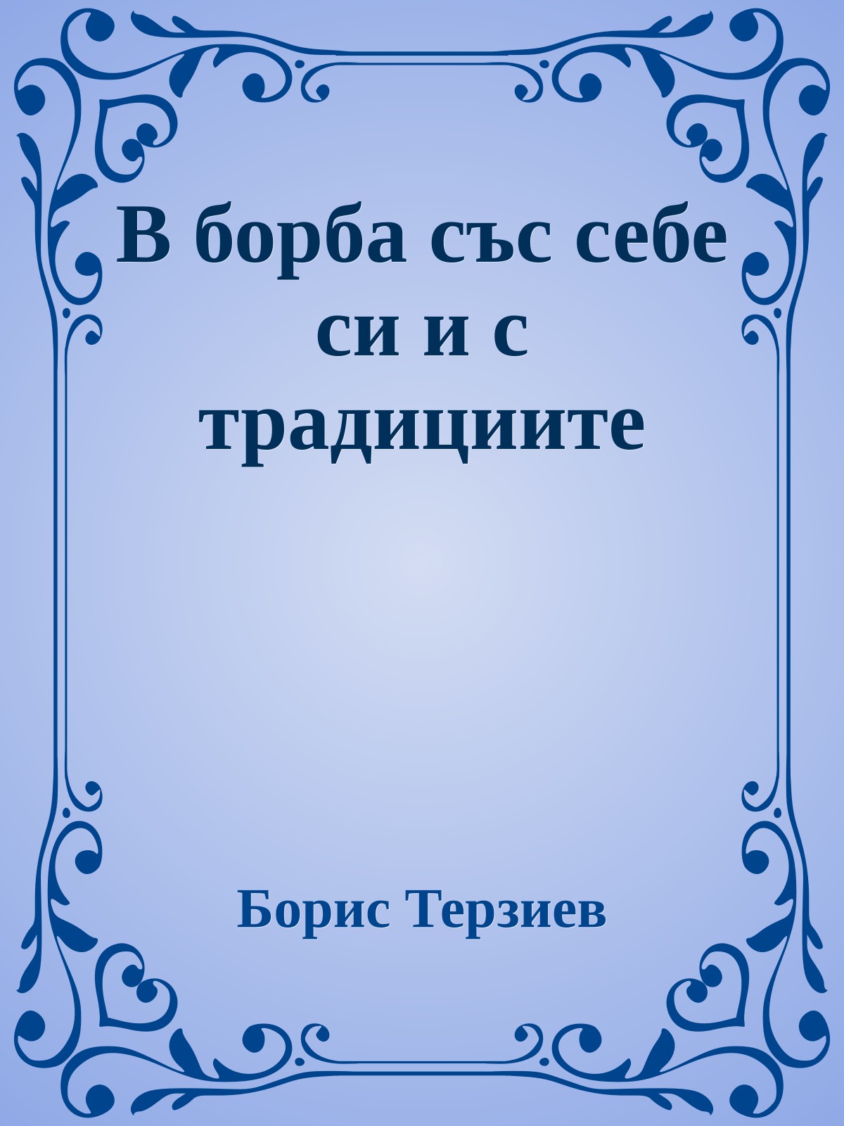 В борба със себе си и с традициите