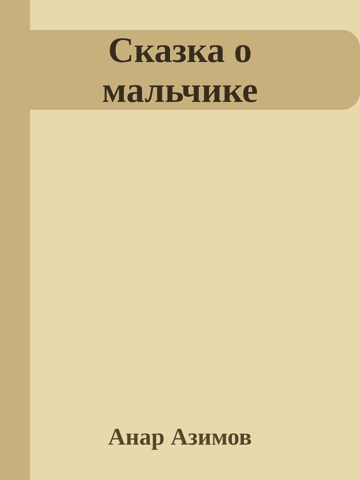 Сказка о мальчике