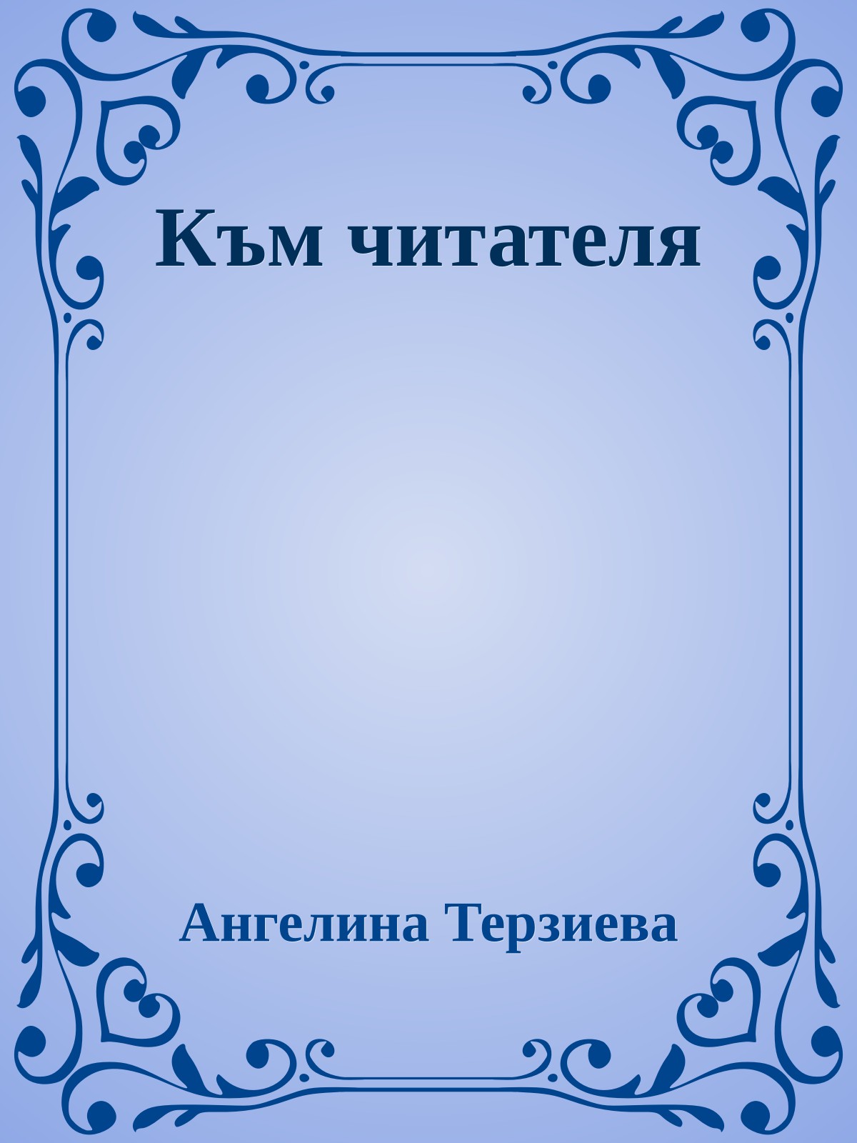 Към читателя