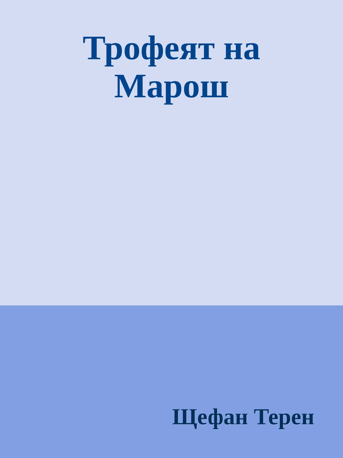 Трофеят на Марош