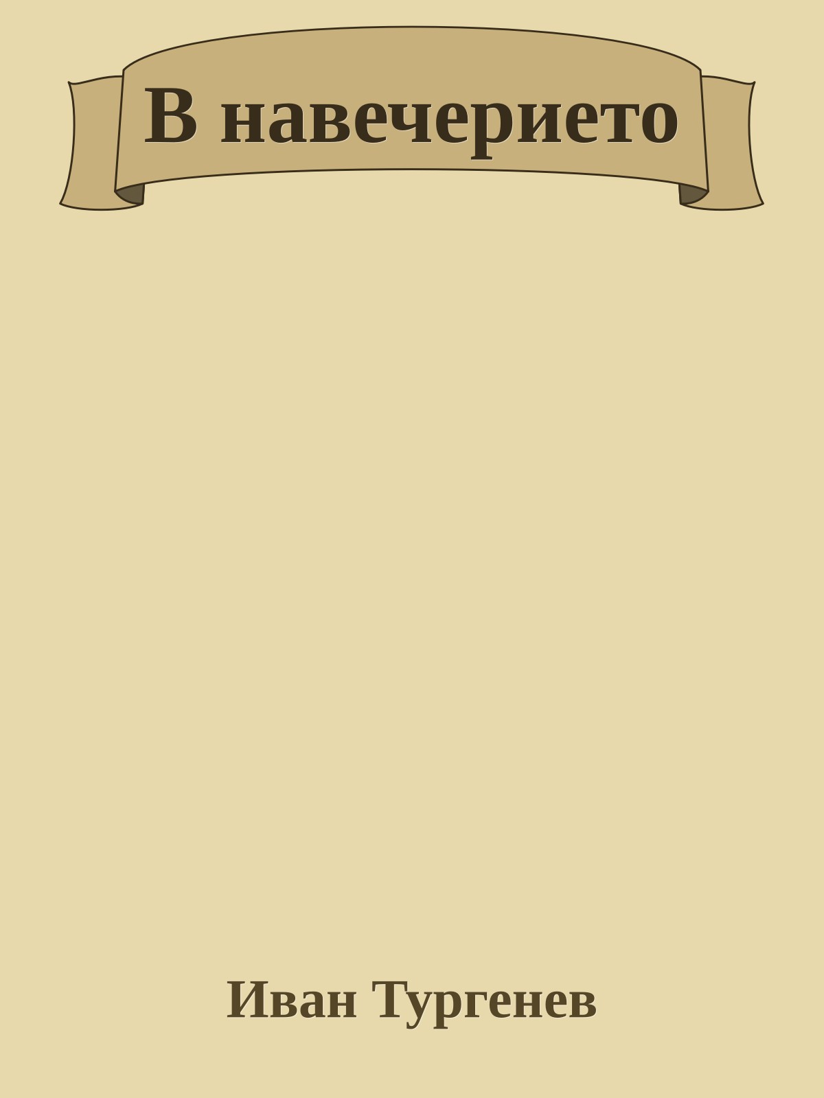 В навечерието