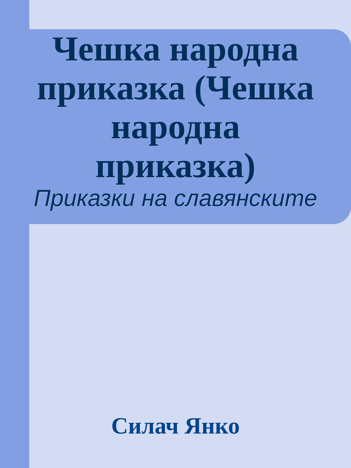 Чешка народна приказка (Чешка народна приказка)