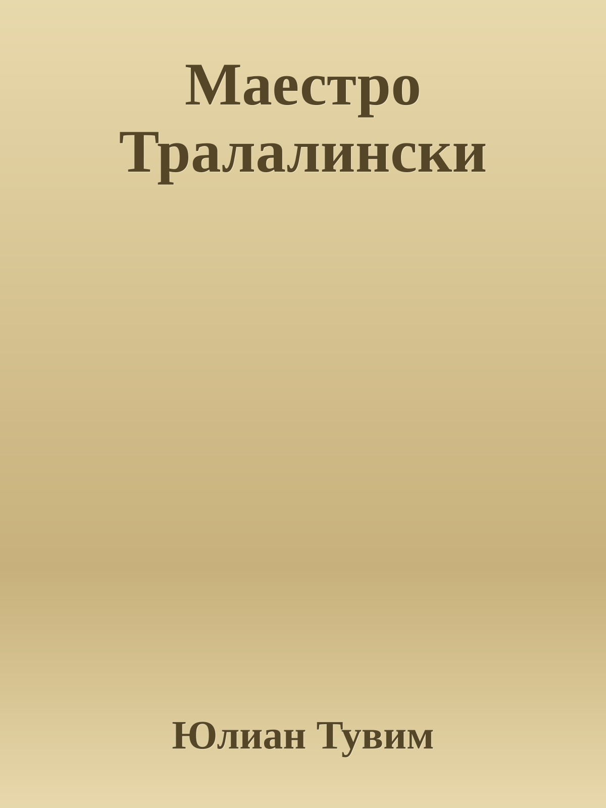 Маестро Тралалински