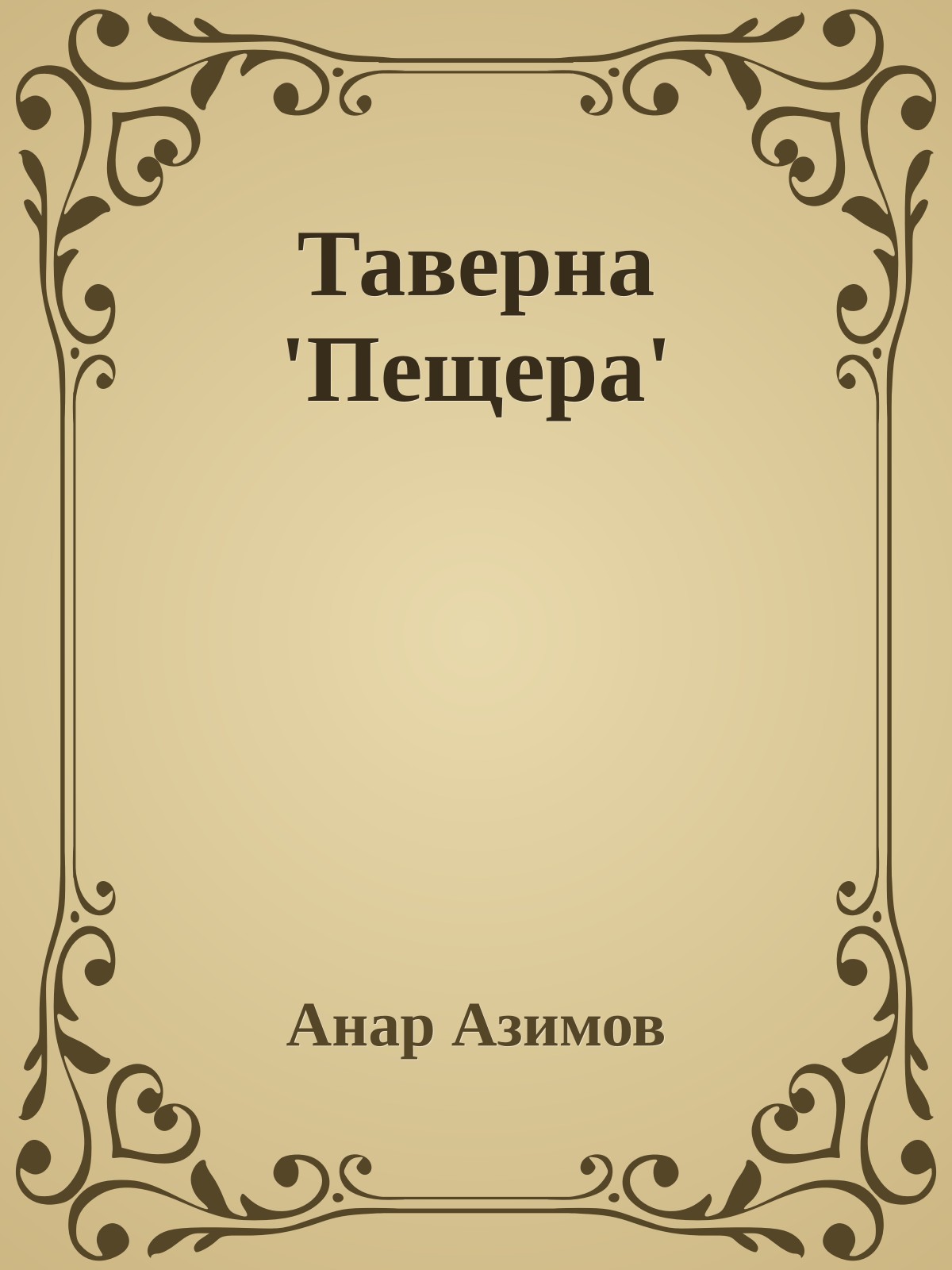 Таверна 'Пещера'