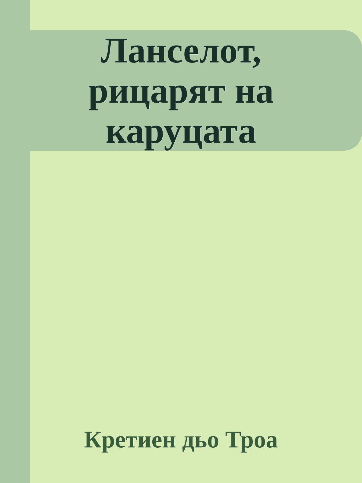 Ланселот, рицарят на каруцата