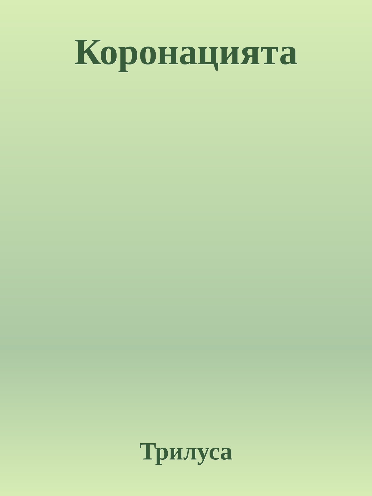 Коронацията