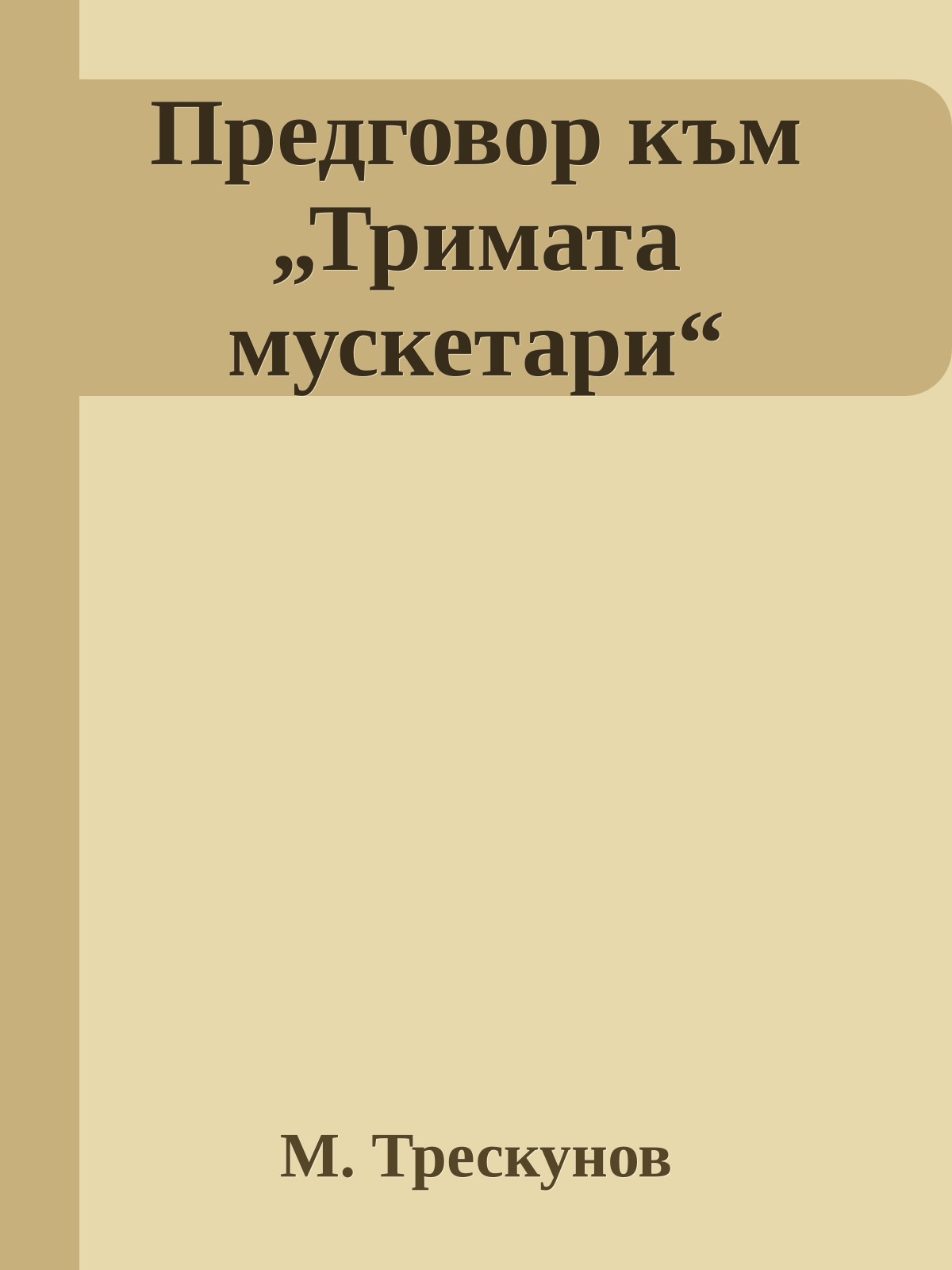 Предговор към „Тримата мускетари“