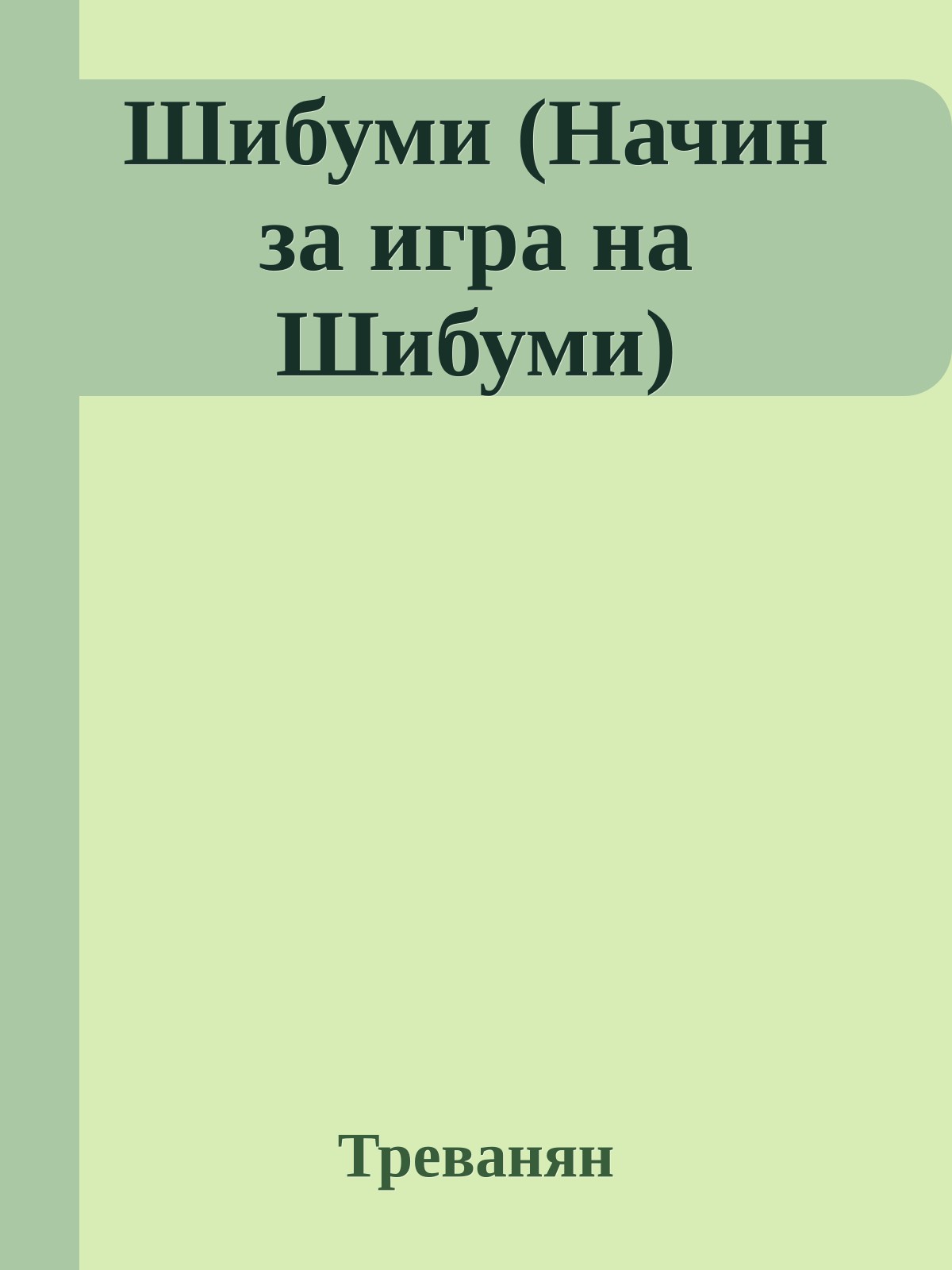 Шибуми (Начин за игра на Шибуми)