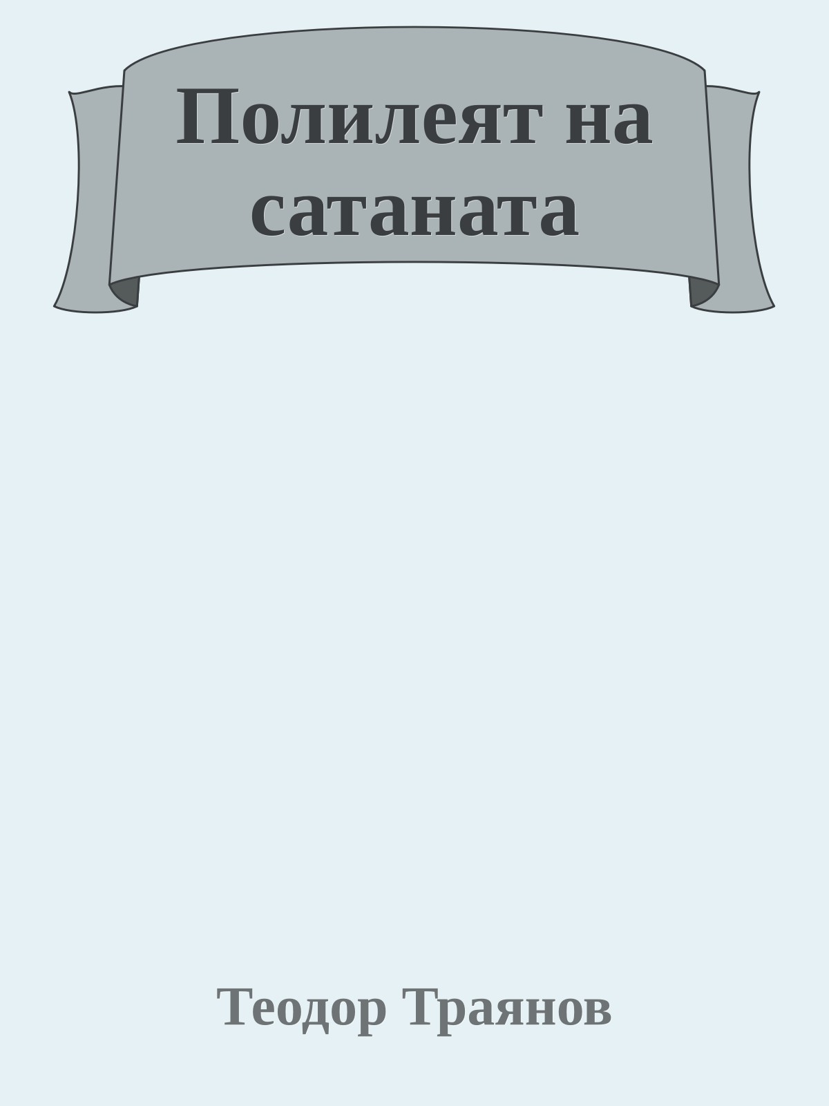 Полилеят на сатаната