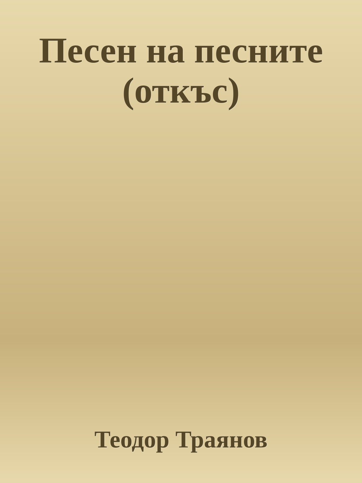 Песен на песните (откъс)