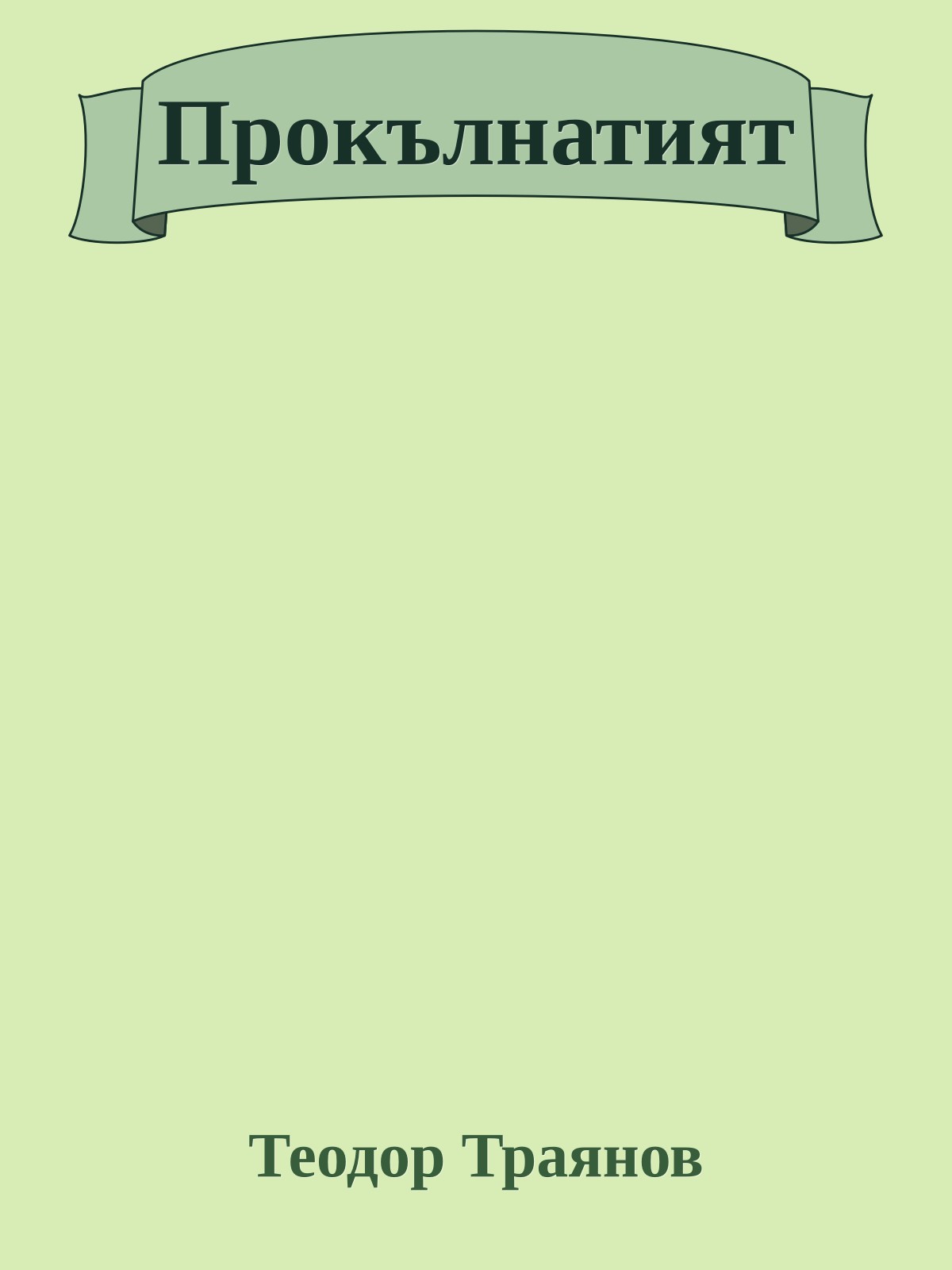 Прокълнатият