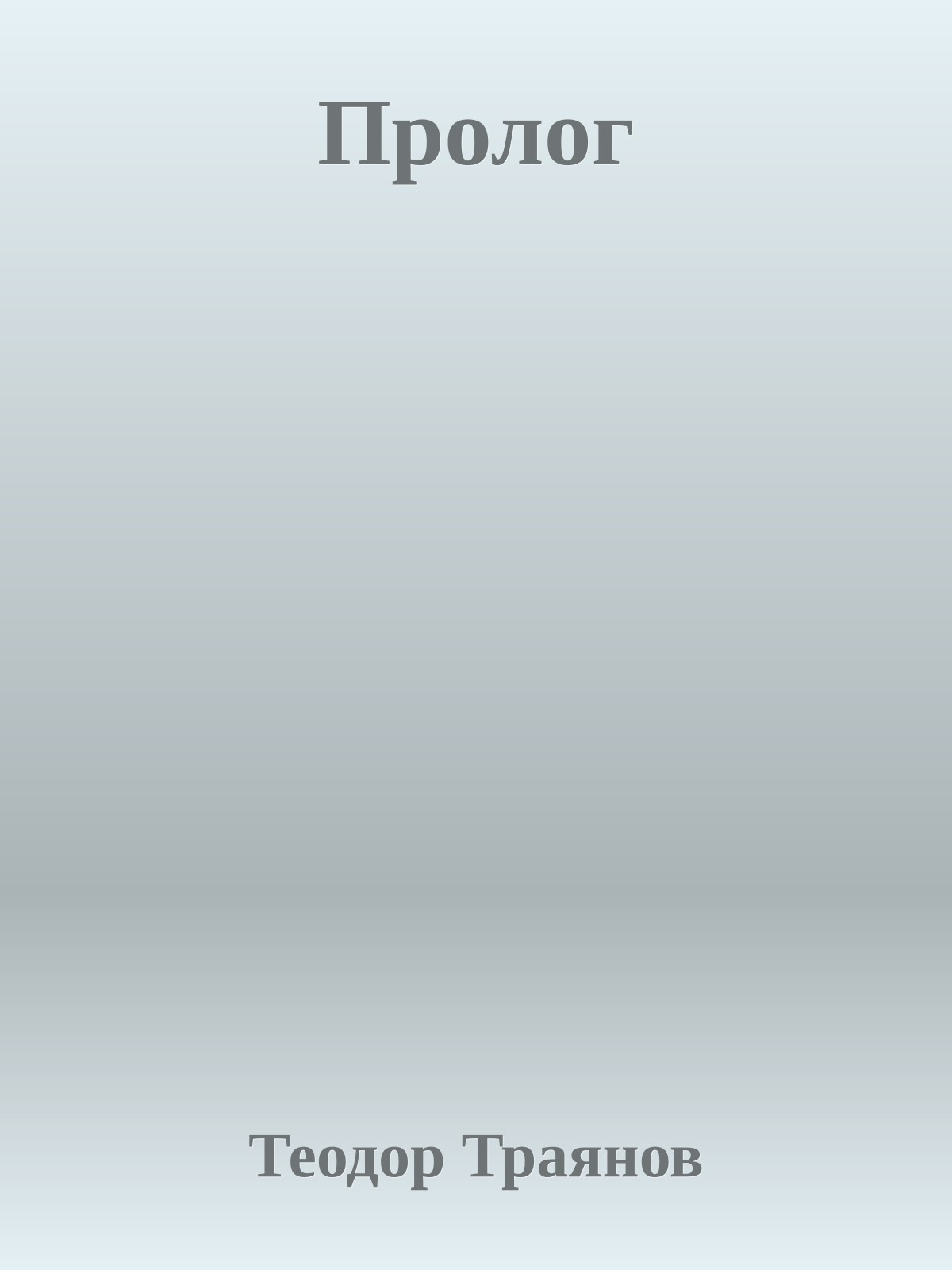 Пролог