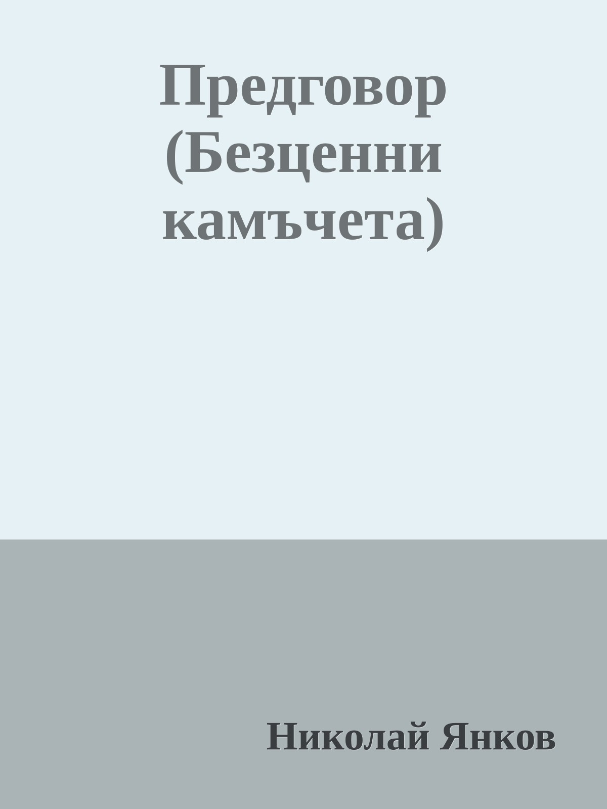 Предговор (Безценни камъчета)