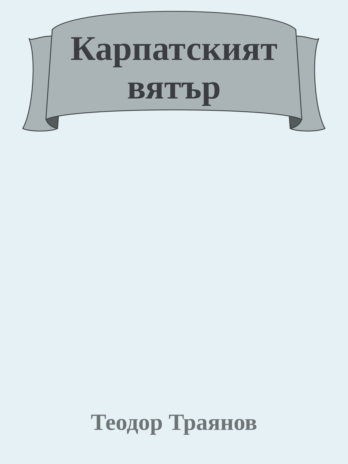 Карпатският вятър