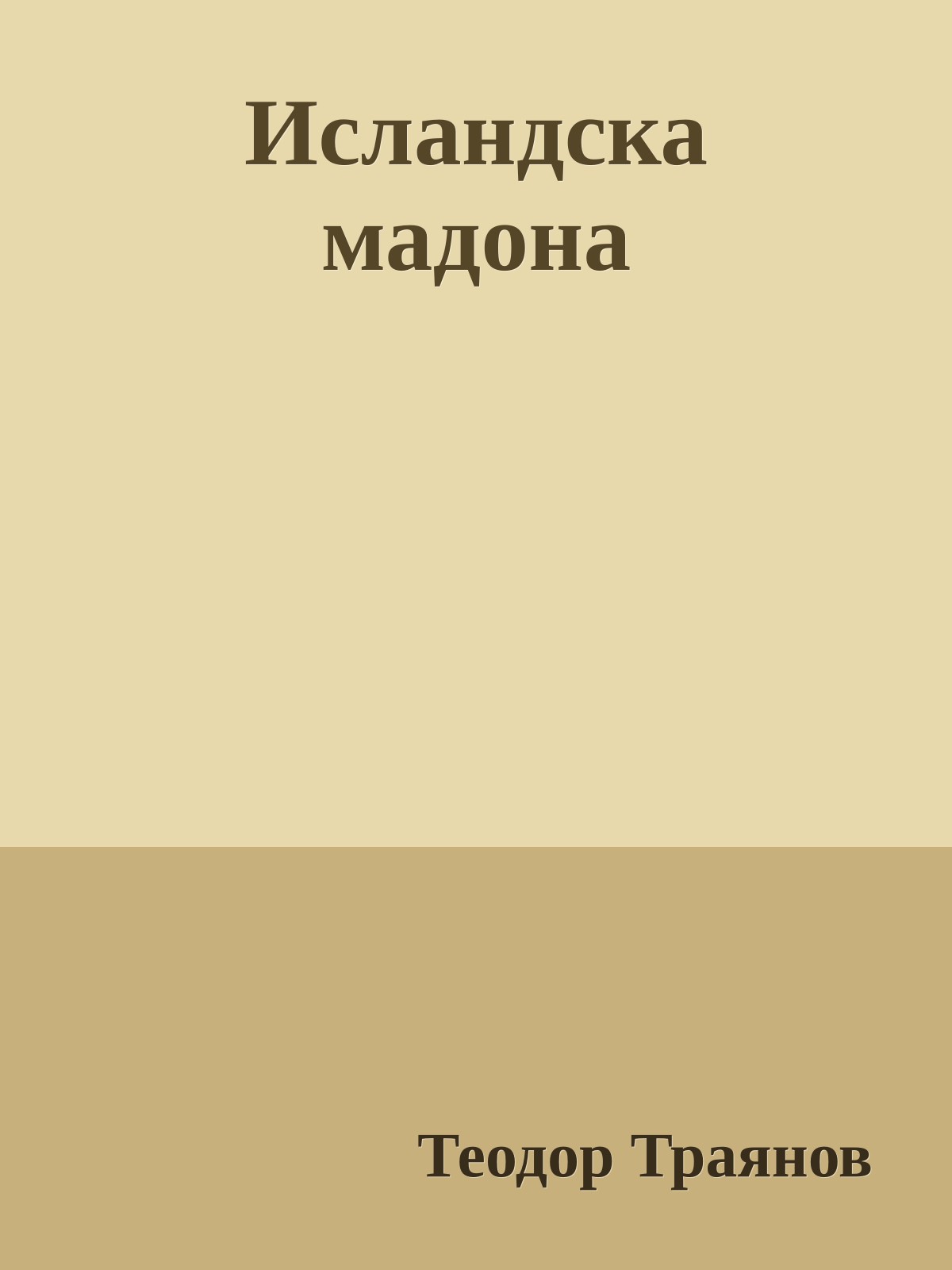 Исландска мадона