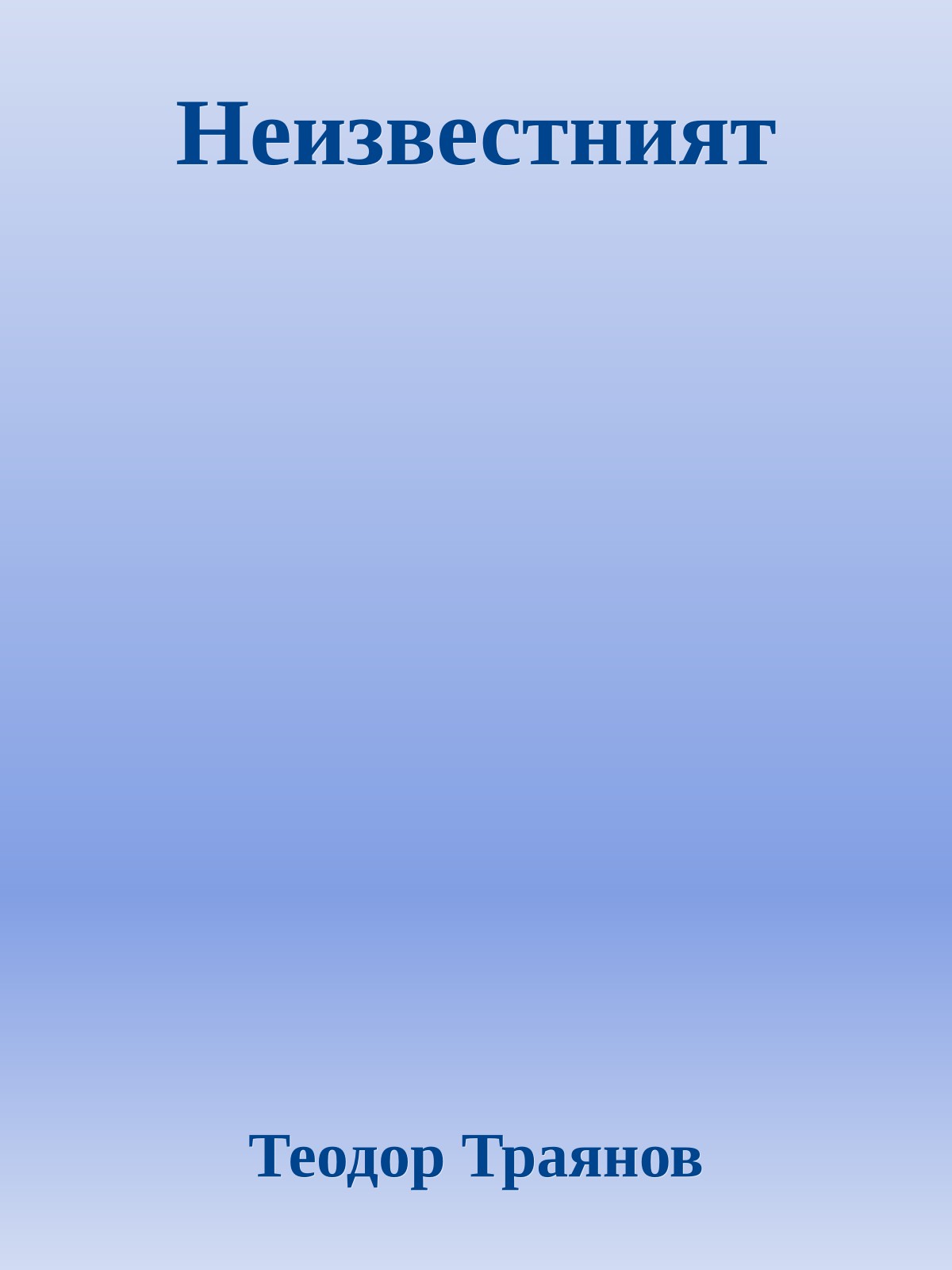 Неизвестният