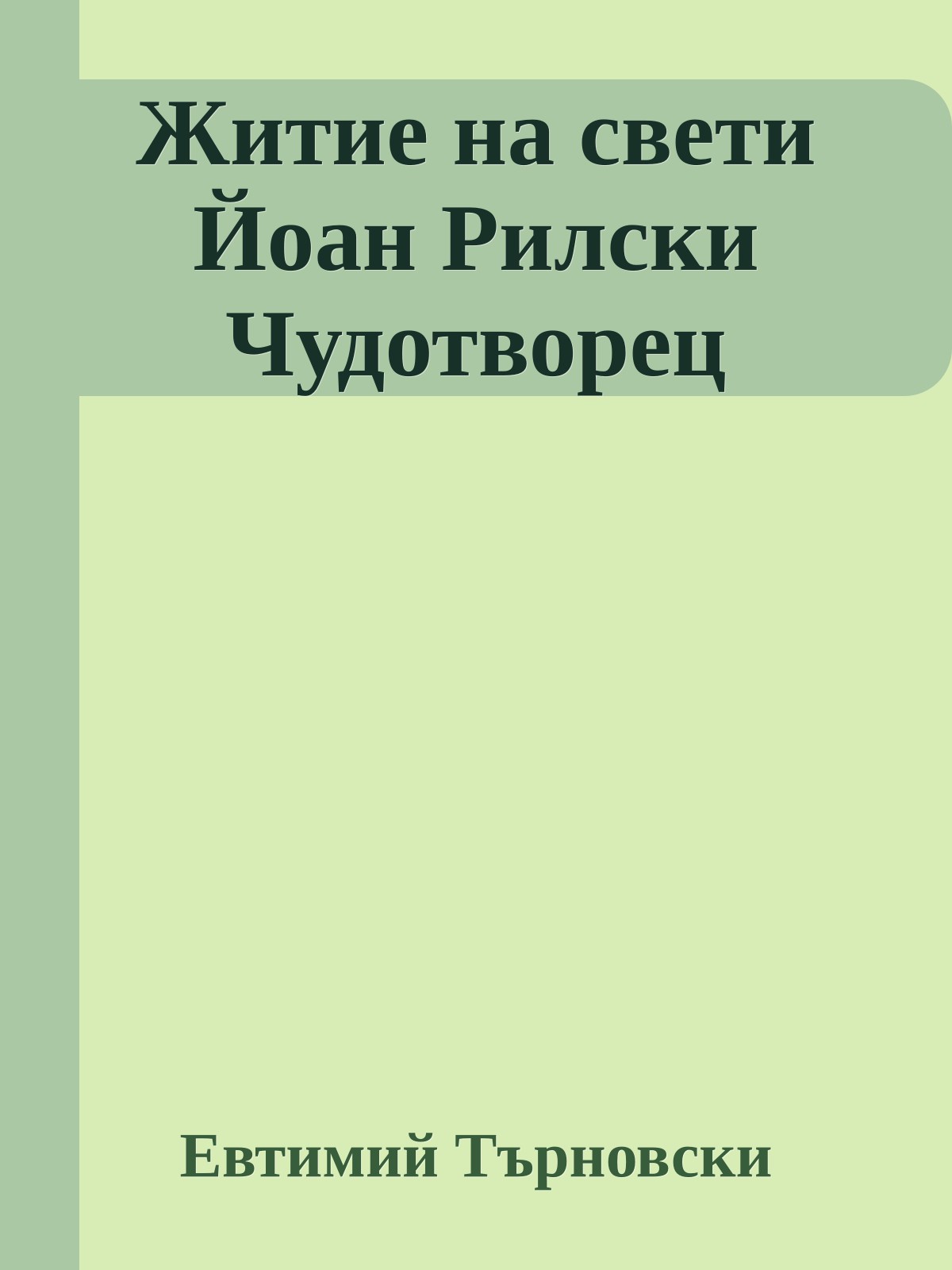 Житие на свети Йоан Рилски Чудотворец