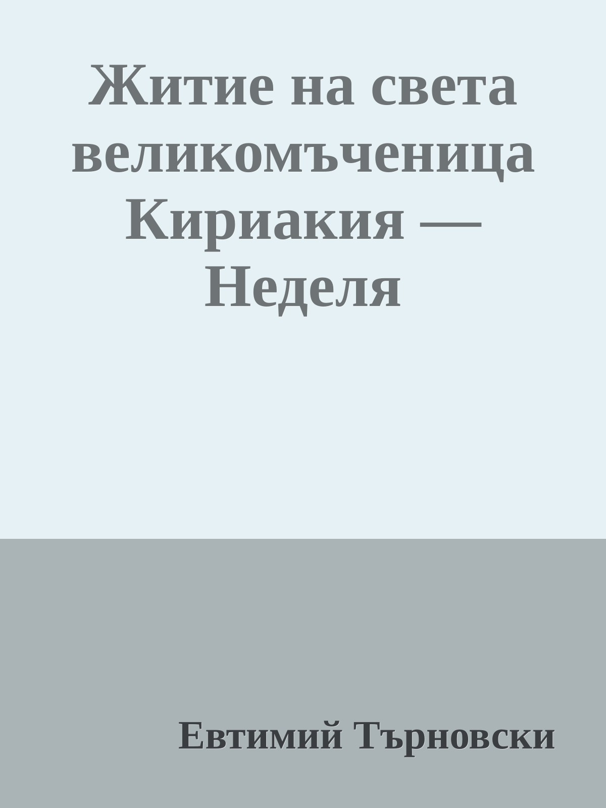 Житие на света великомъченица Кириакия — Неделя