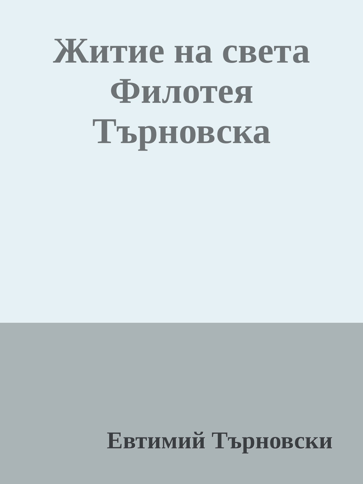 Житие на света Филотея Търновска