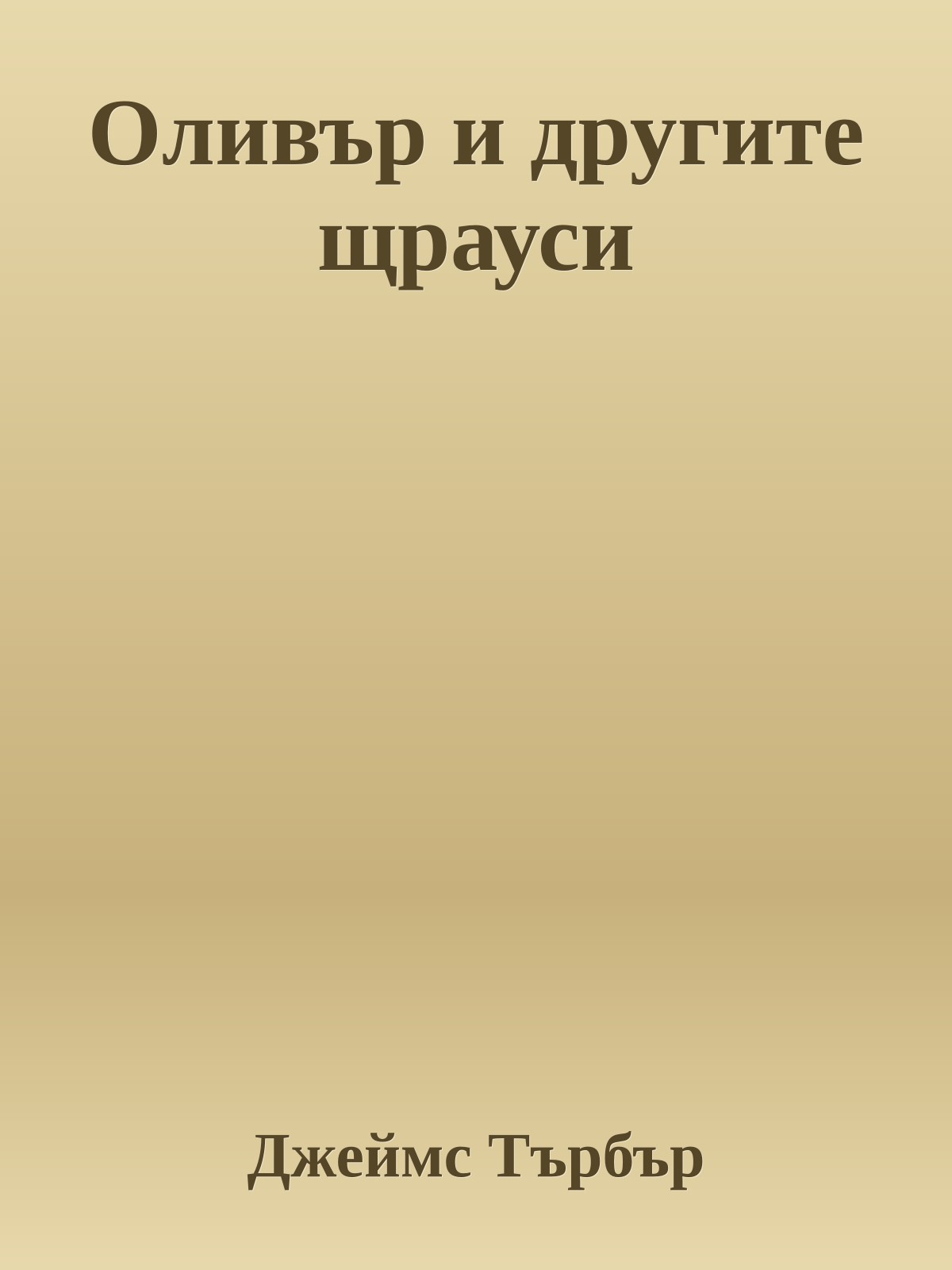 Оливър и другите щрауси