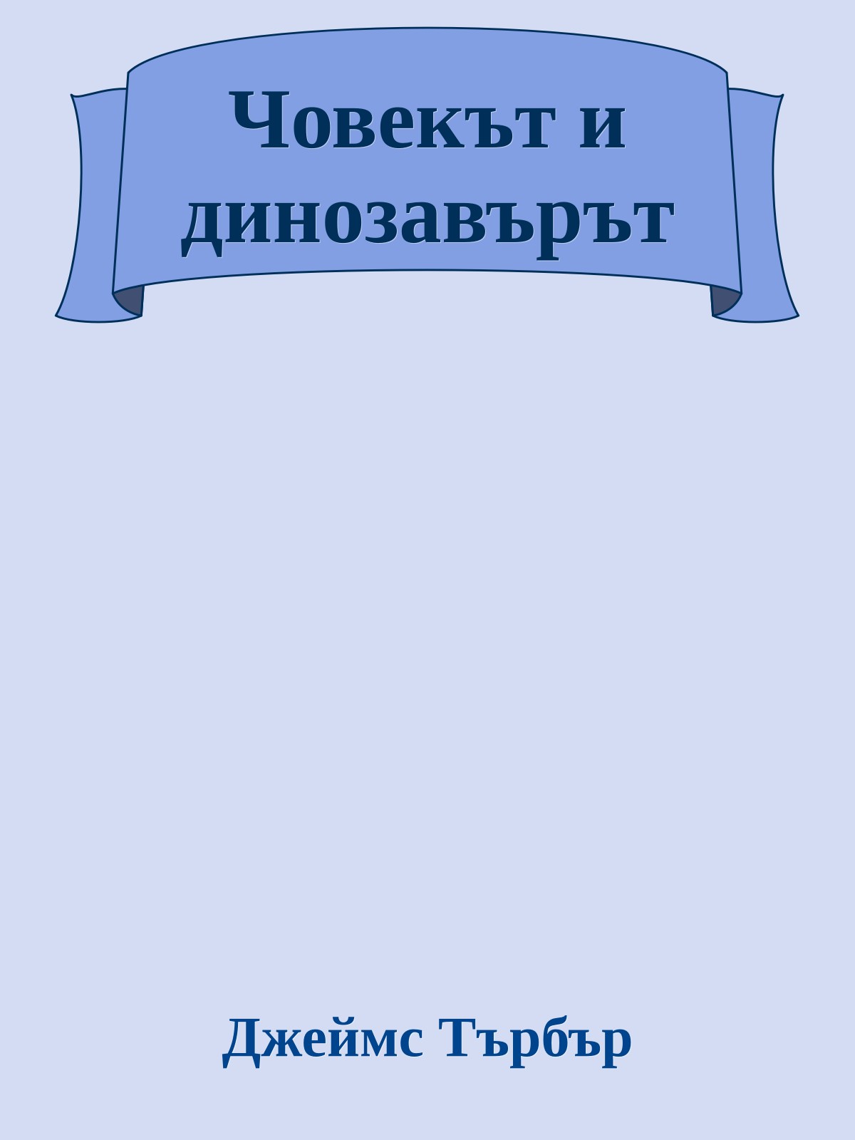 Човекът и динозавърът