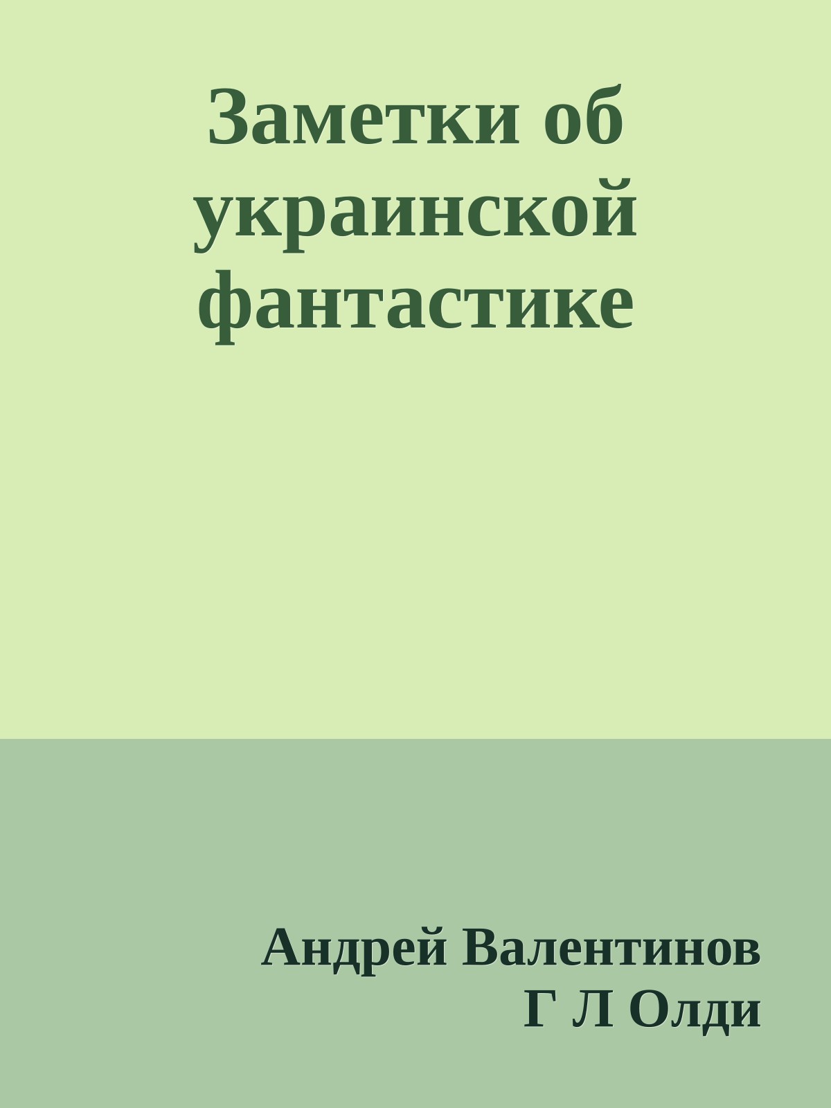 Заметки об украинской фантастике