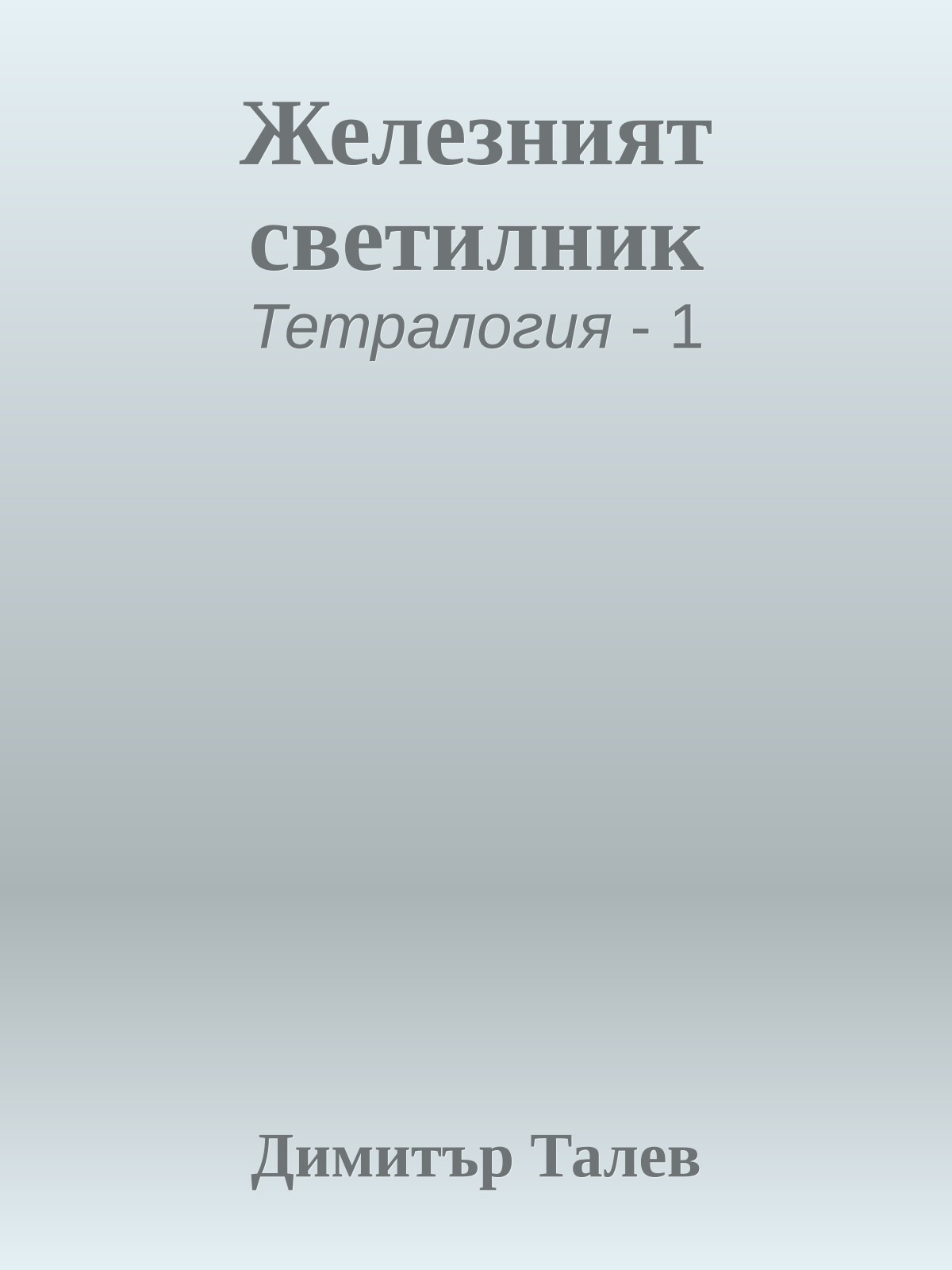 Железният светилник