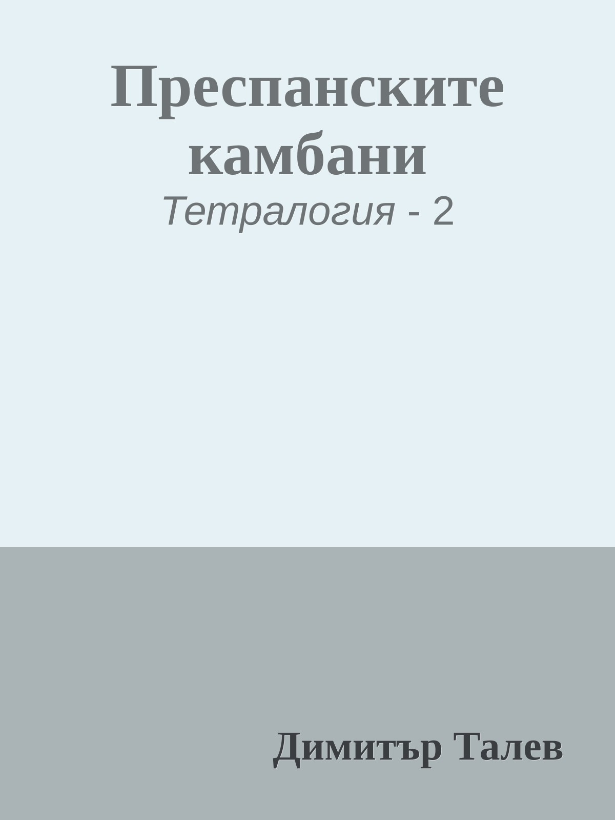 Преспанските камбани