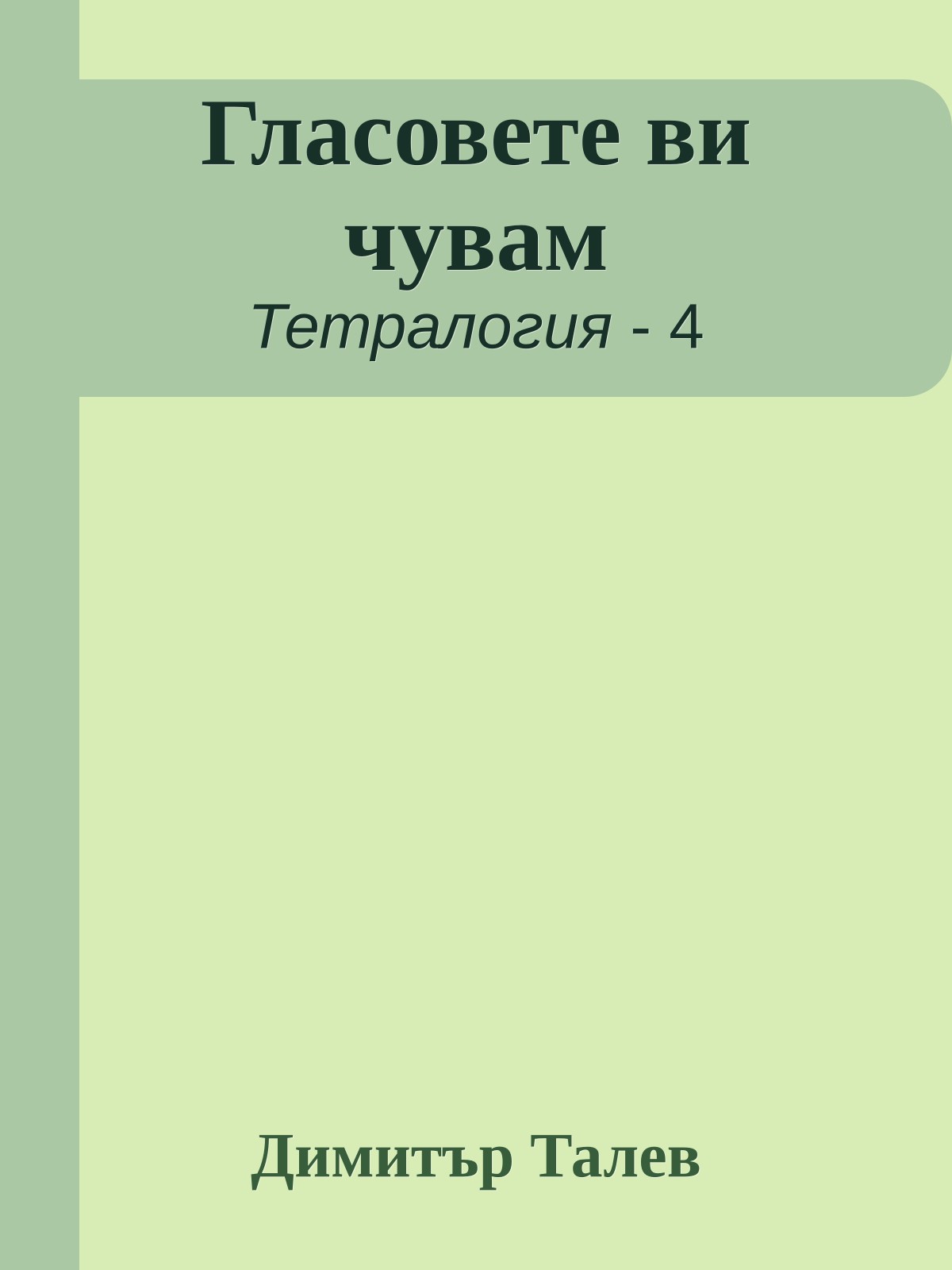 Гласовете ви чувам