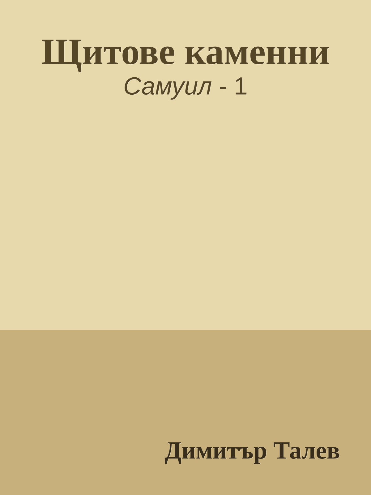 Щитове каменни