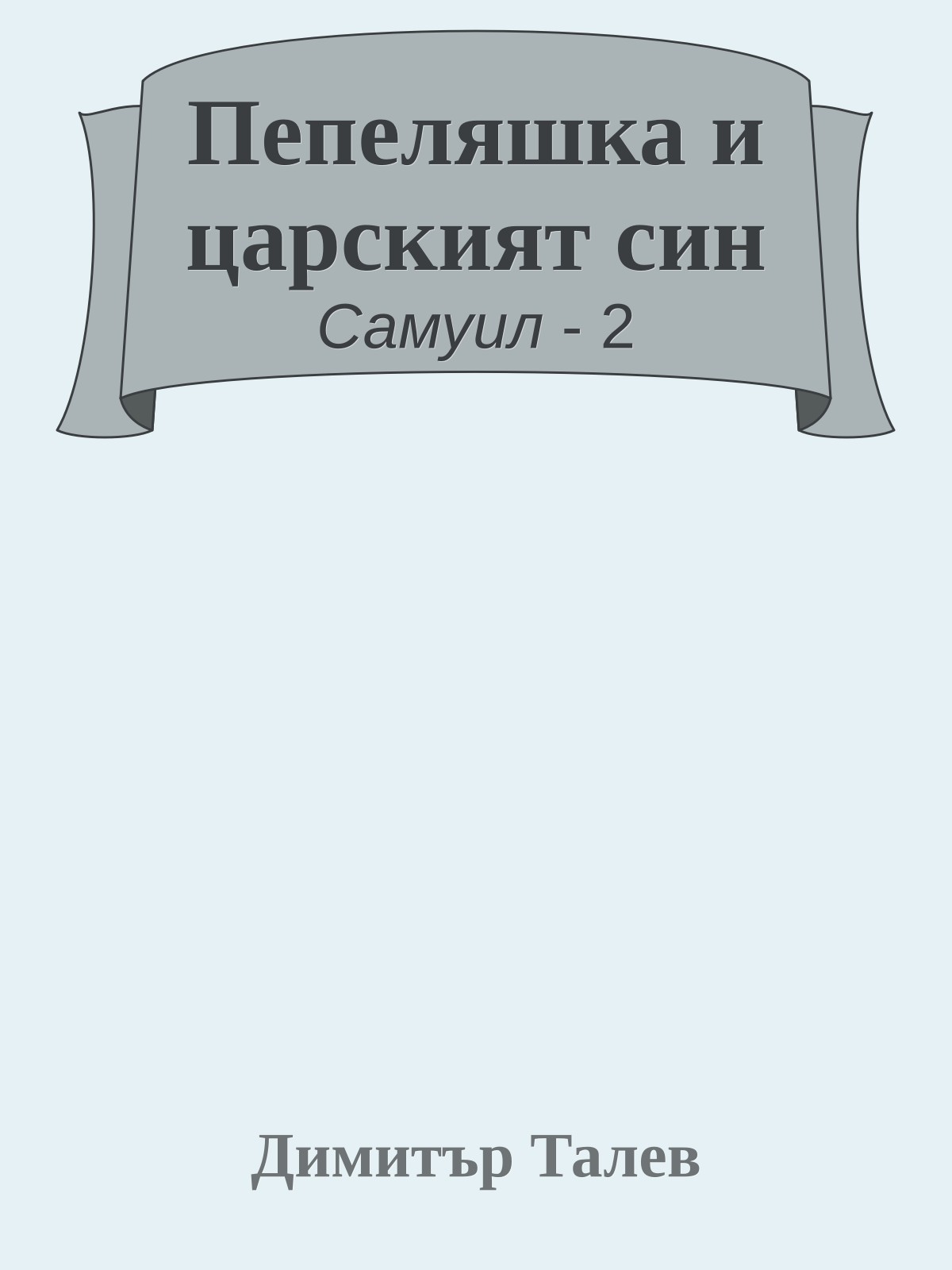 Пепеляшка и царският син