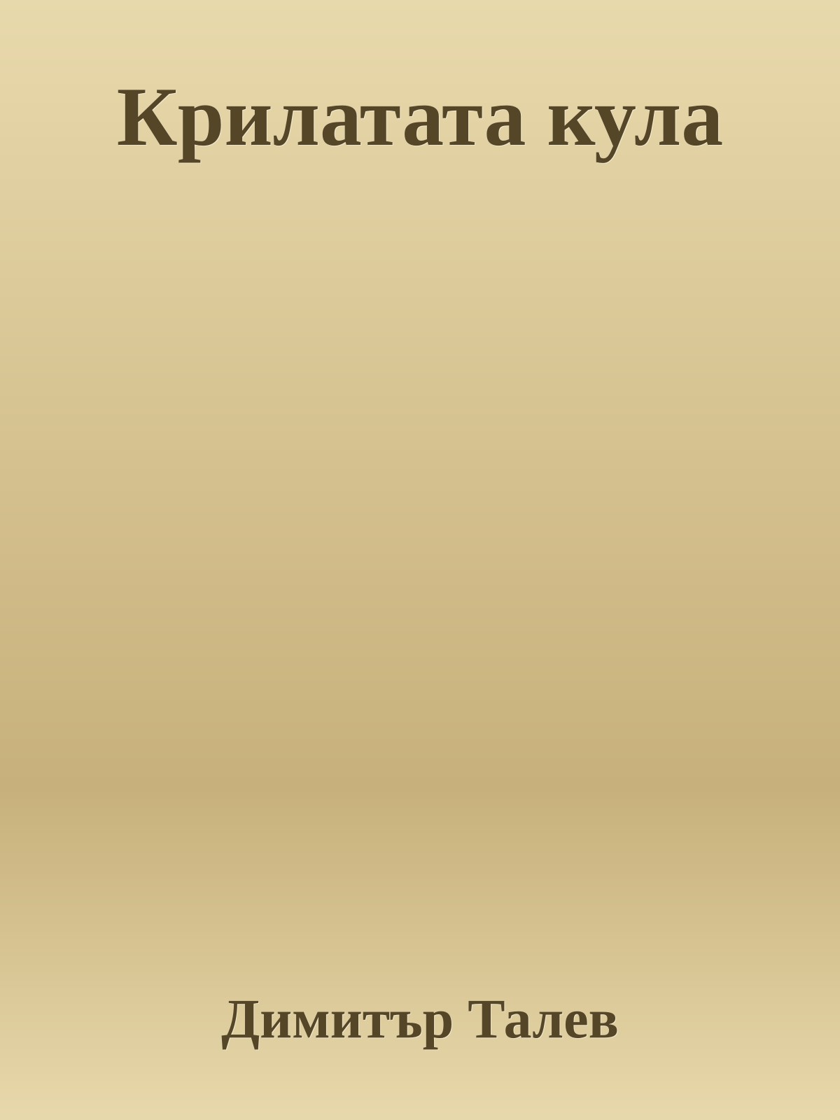 Крилатата кула