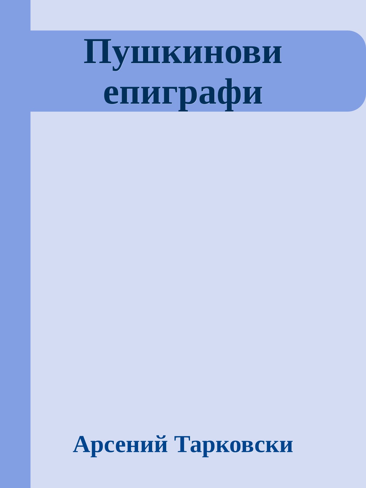 Пушкинови епиграфи