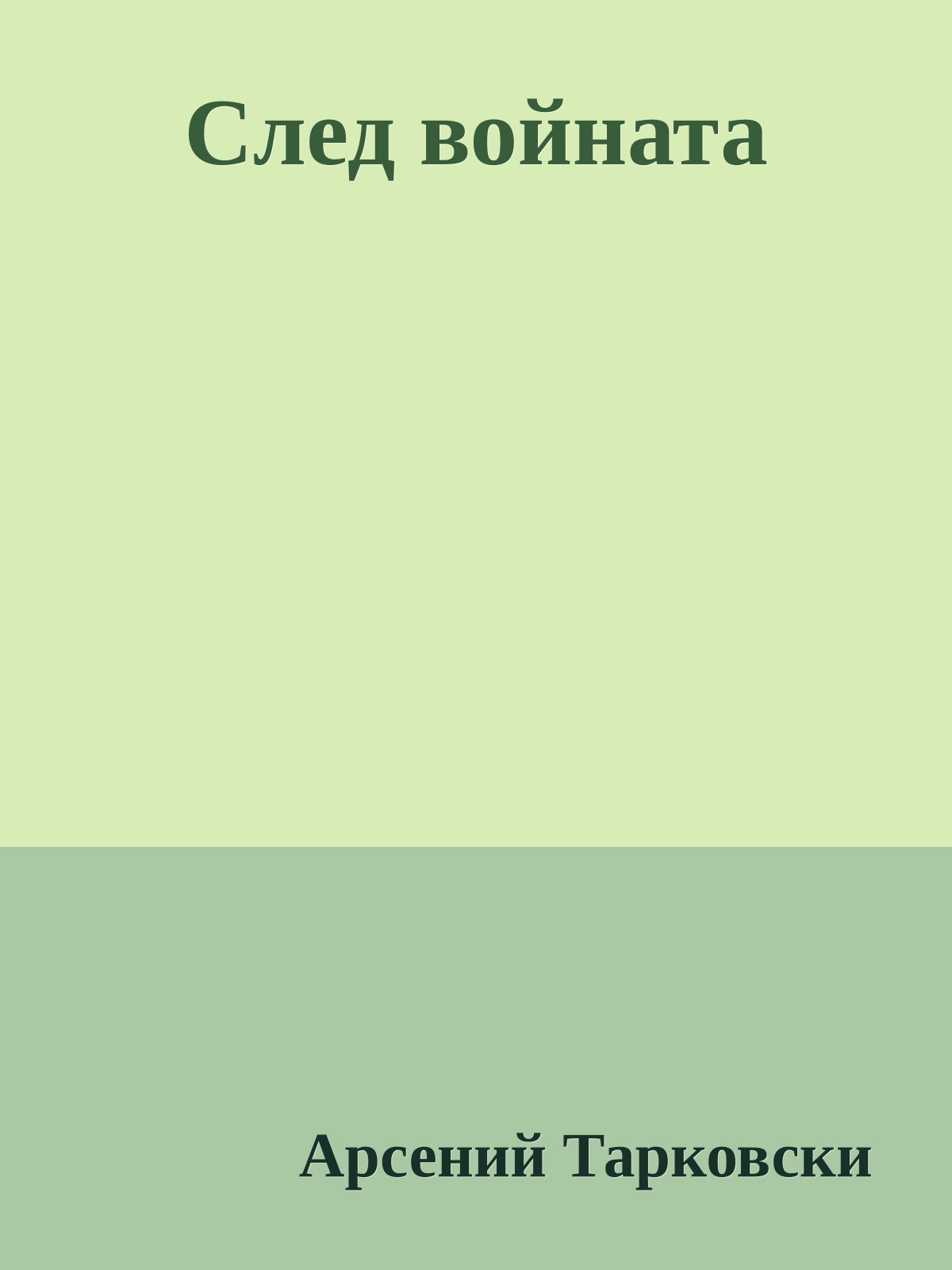 След войната