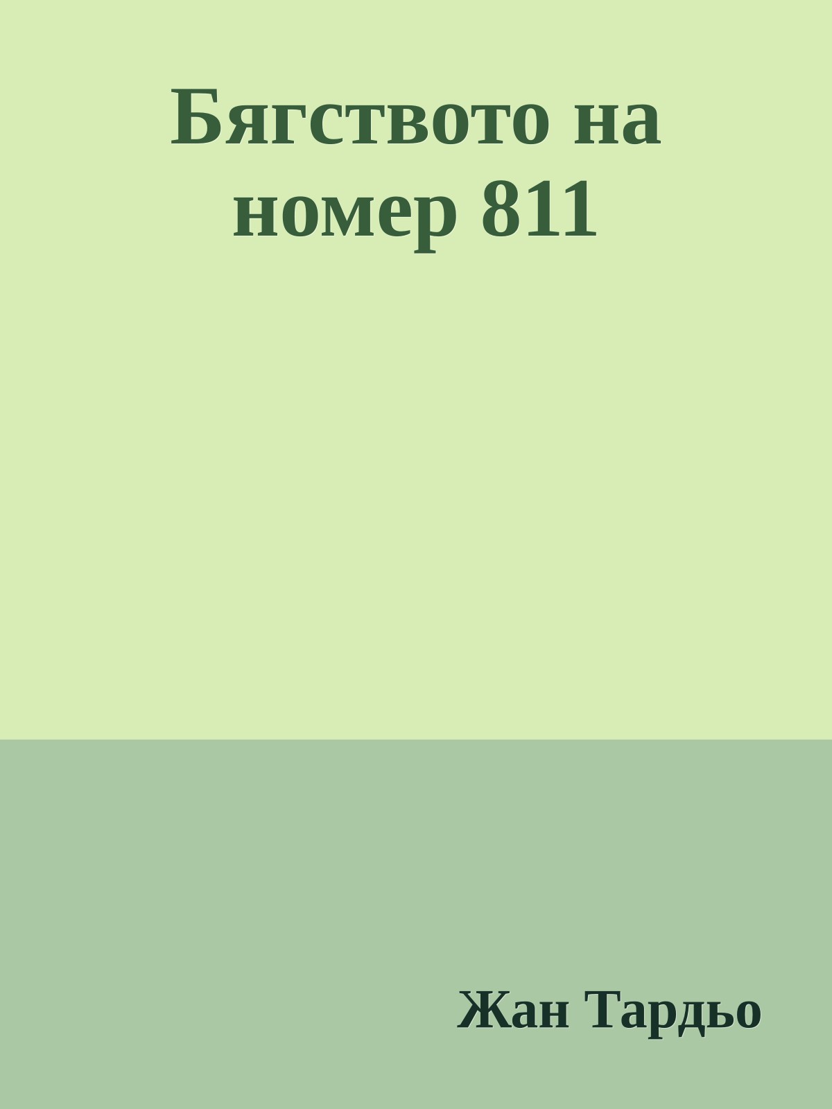 Бягството на номер 811