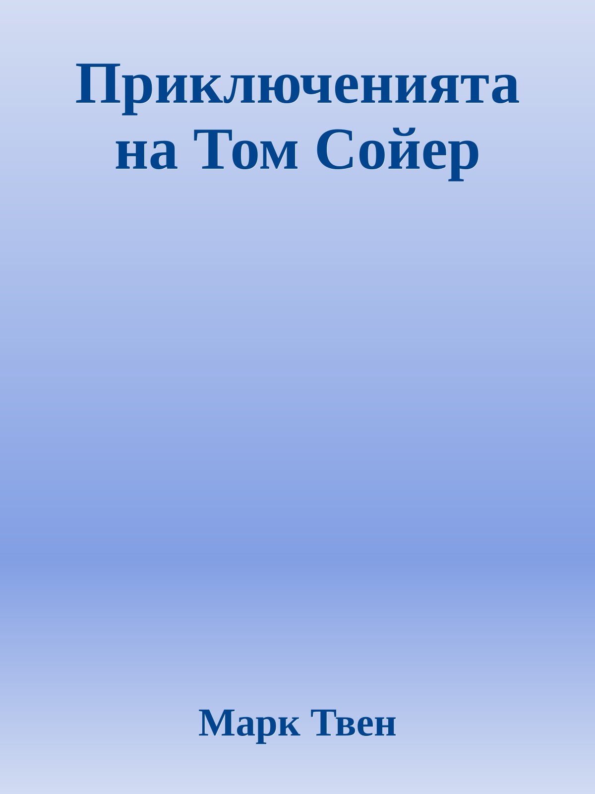Приключенията на Том Сойер