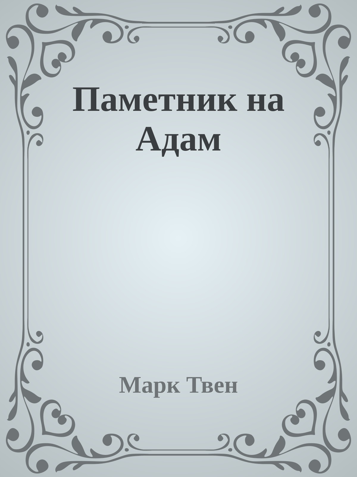 Паметник на Адам