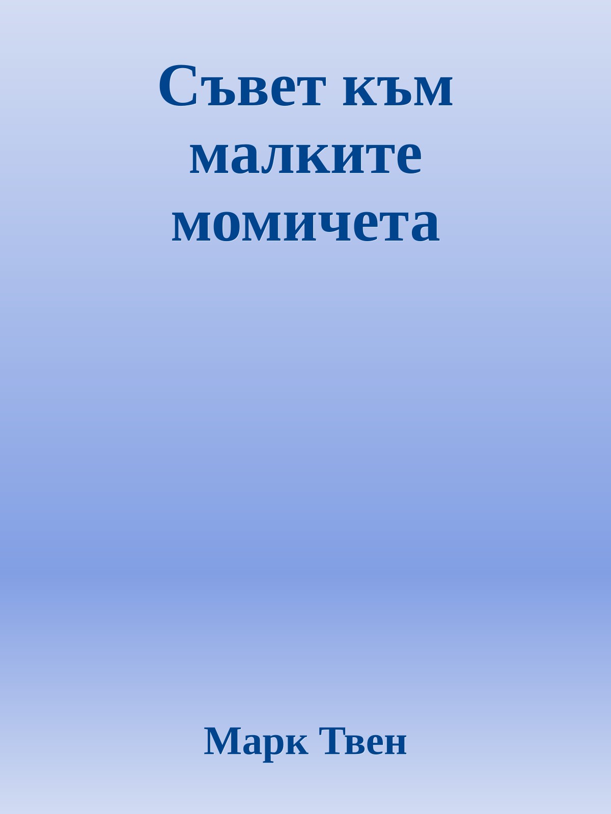 Съвет към малките момичета