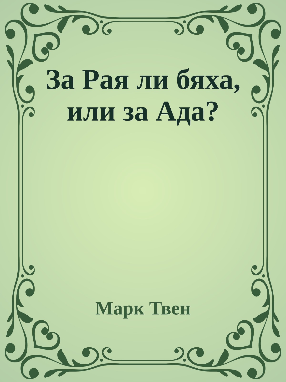 За Рая ли бяха, или за Ада?