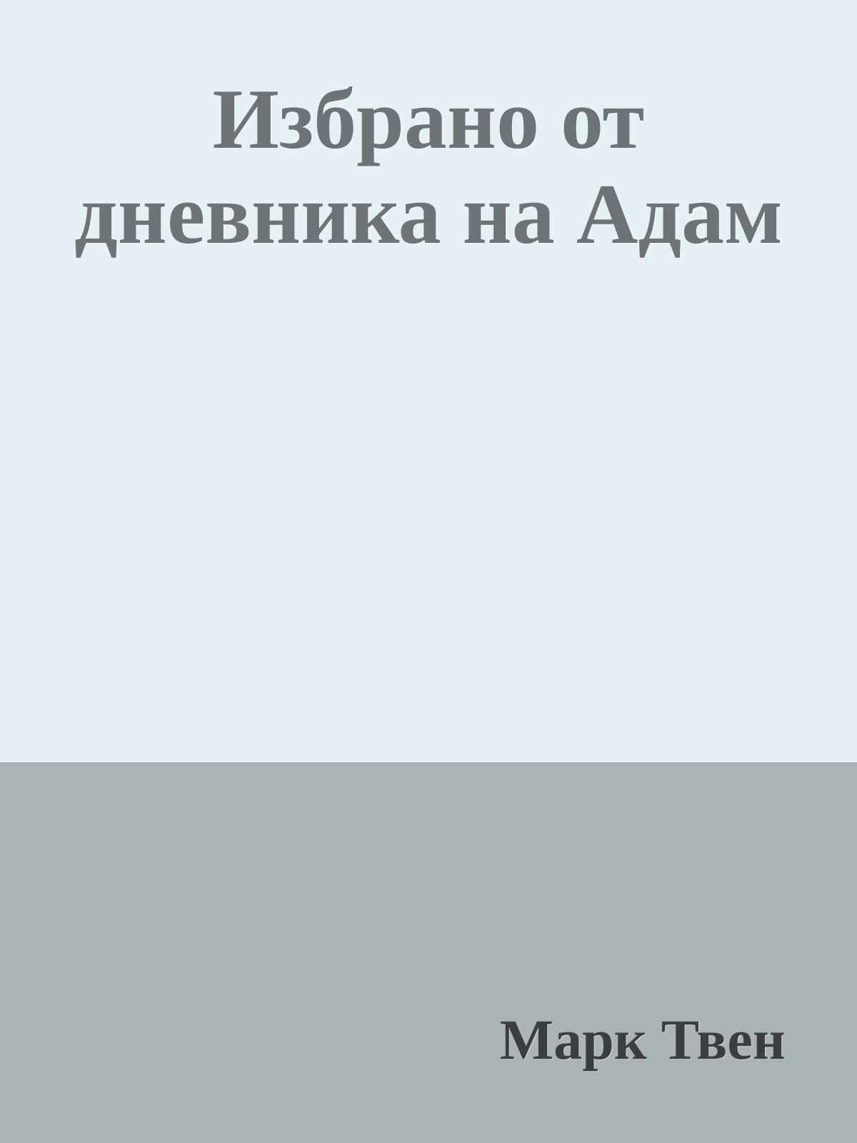 Избрано от дневника на Адам