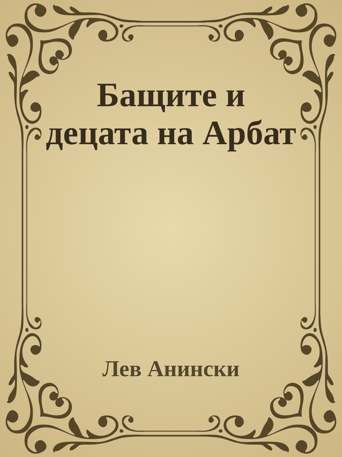 Бащите и децата на Арбат