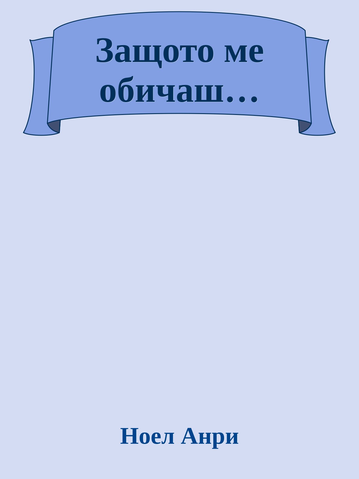 Защото ме обичаш…