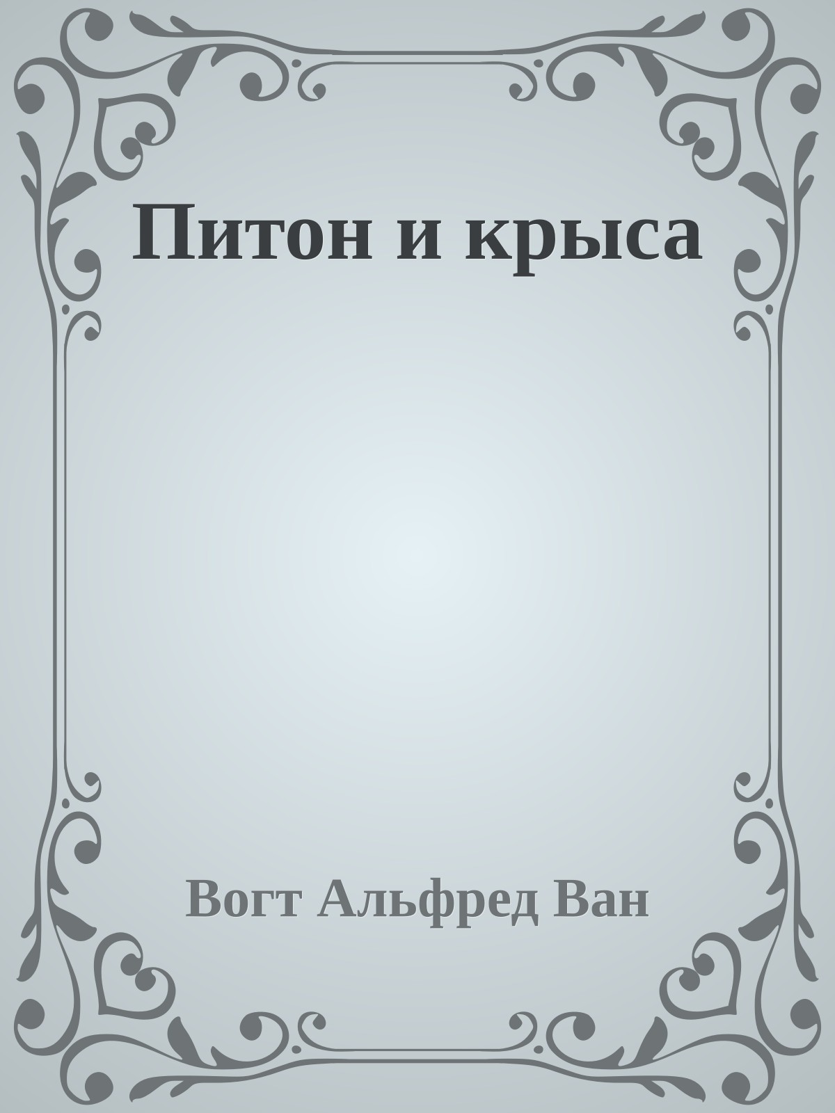 Питон и крыса