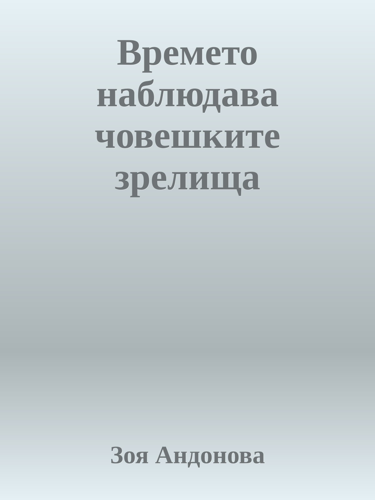 Времето наблюдава човешките зрелища