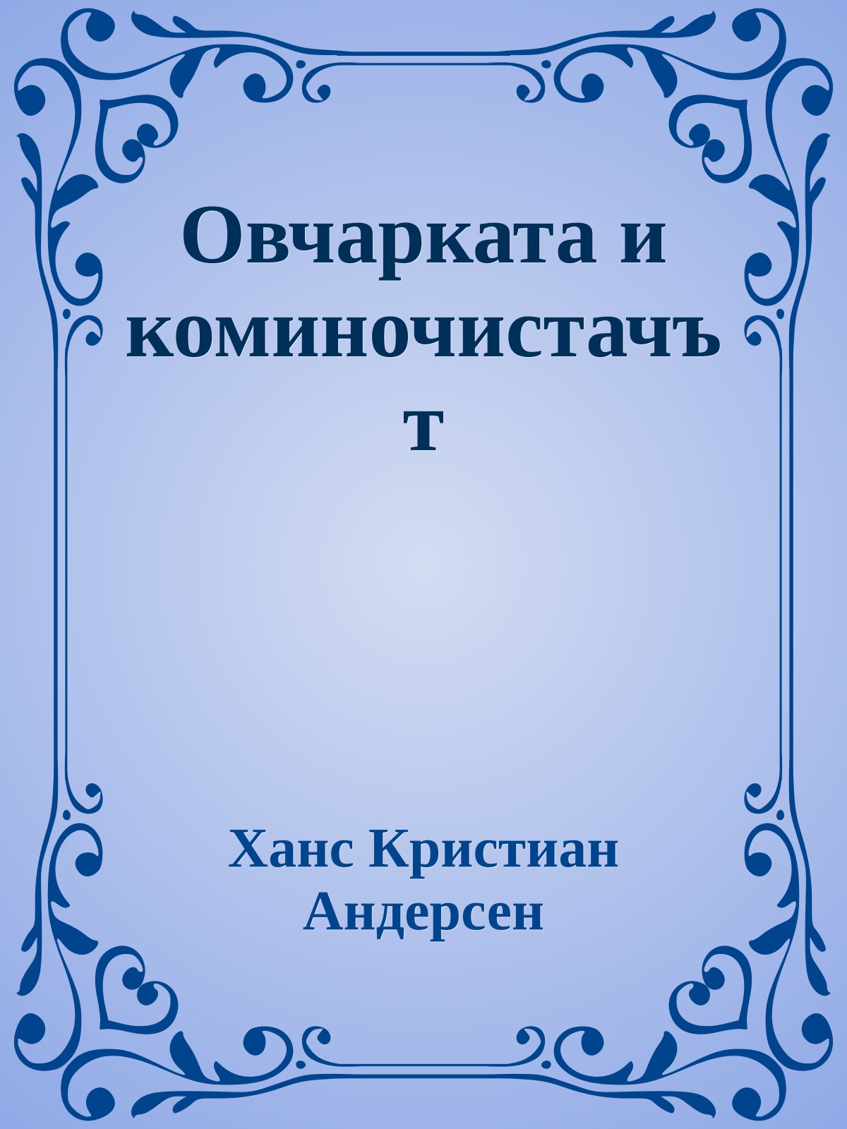 Овчарката и коминочистачът