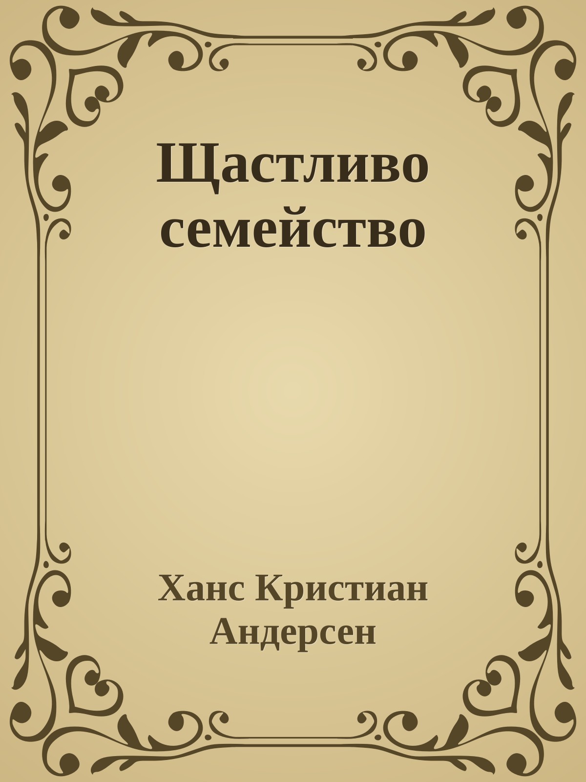 Щастливо семейство