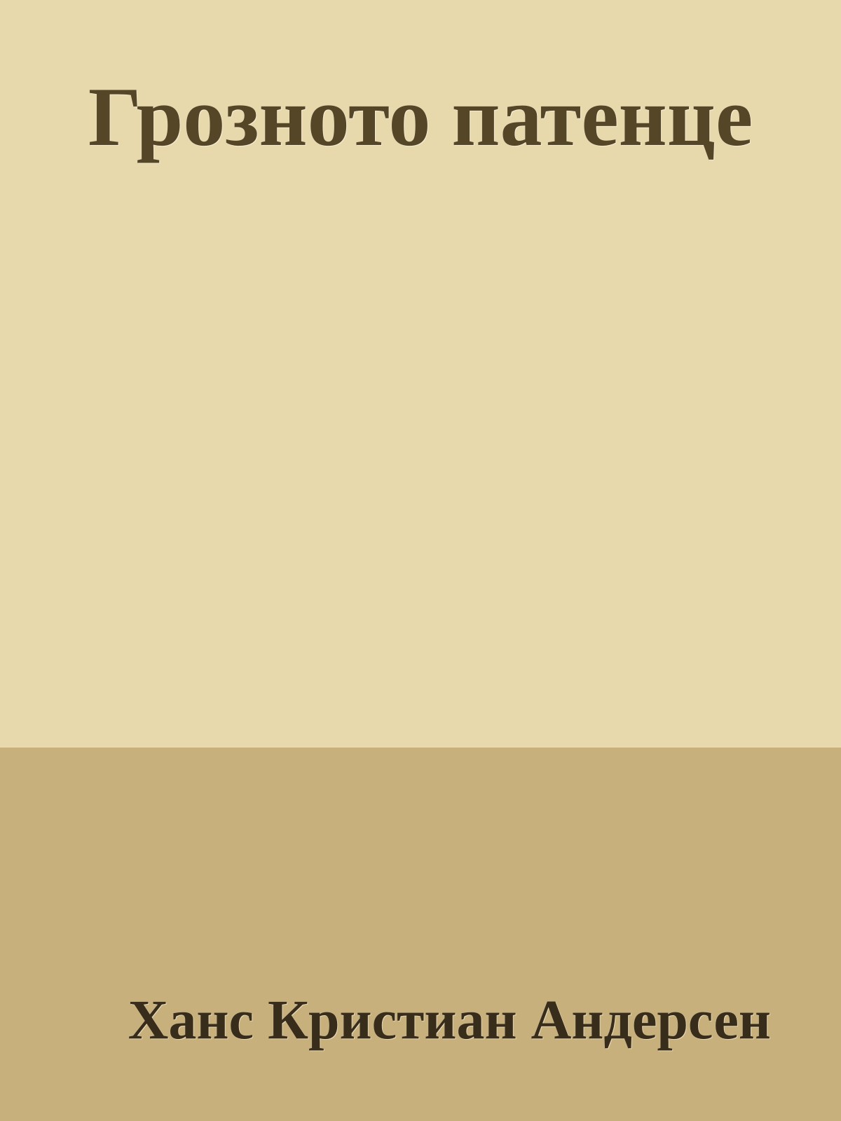 Грозното патенце