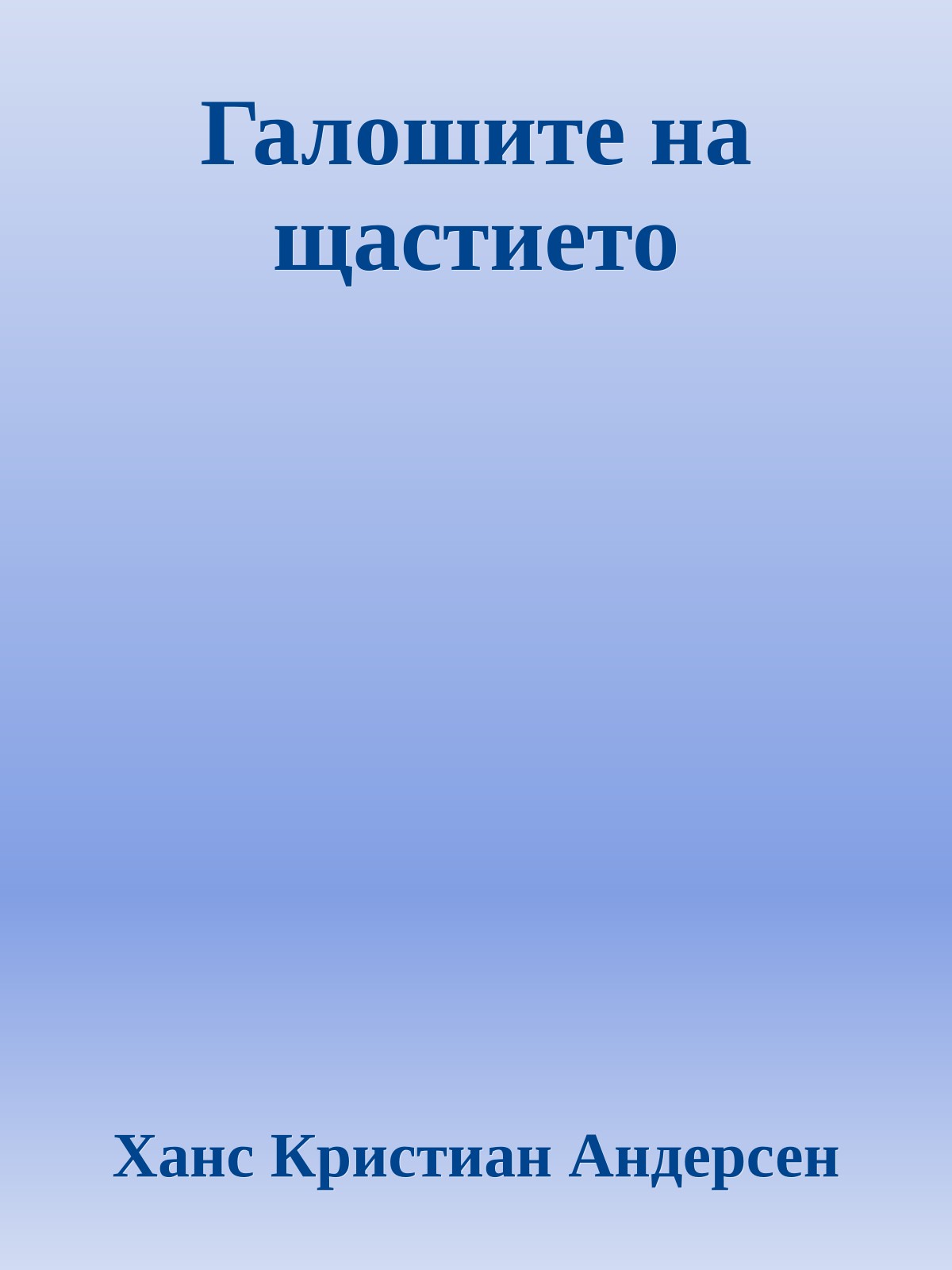 Галошите на щастието