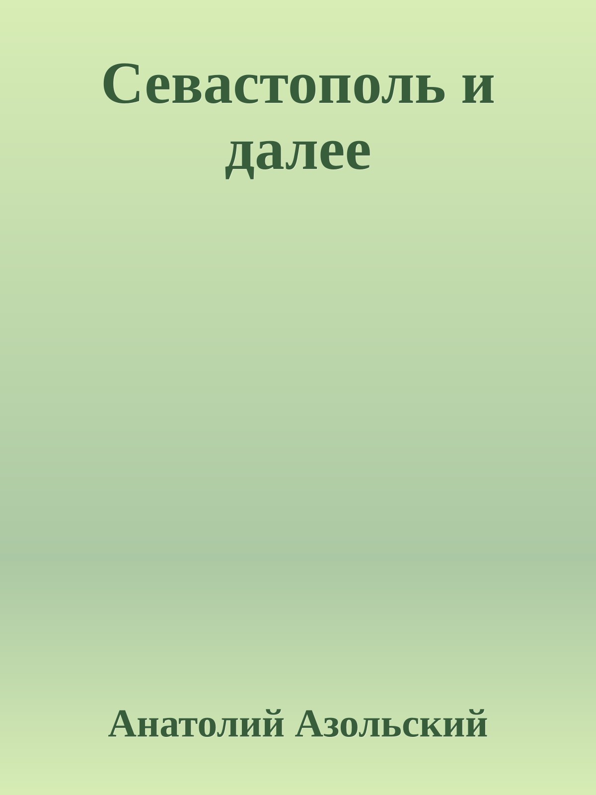 Севастополь и далее